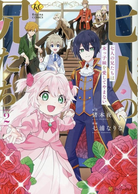 七人の兄たちは末っ子妹を愛してやまない (2) 七人の兄たちは末っ子妹を愛してやまない (2)