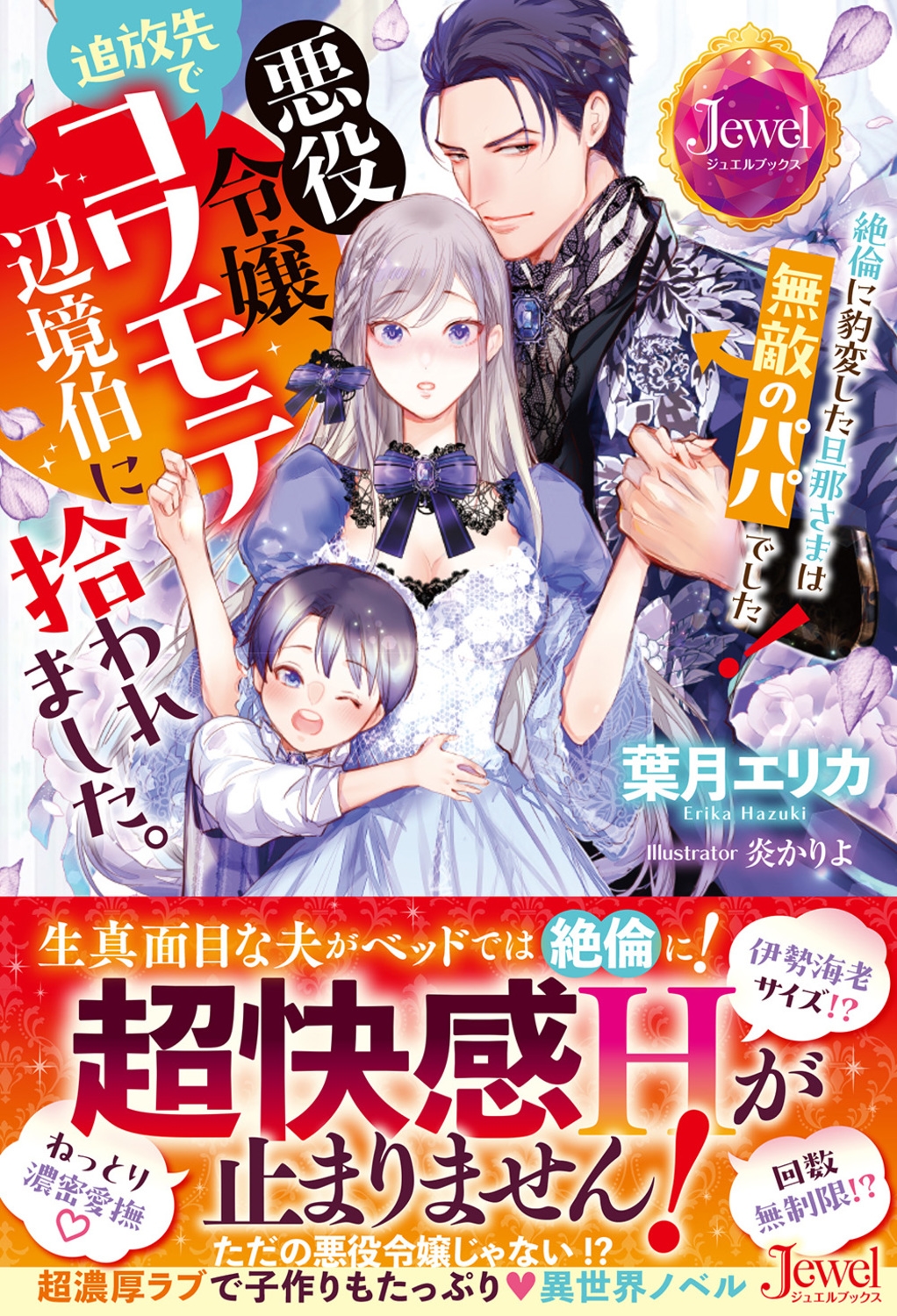 悪役令嬢、追放先でコワモテ辺境伯に拾われました。 絶倫に豹変した旦那さまは無敵のパパでした! 悪役令嬢、追放先でコワモテ辺境伯に拾われました。 絶倫に豹変した旦那さまは無敵のパパでした!