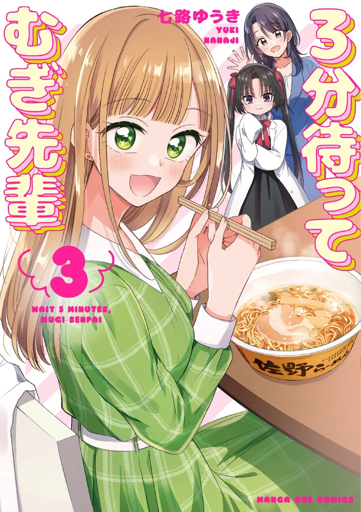 3分待って むぎ先輩 (3) 3分待って むぎ先輩 (3)