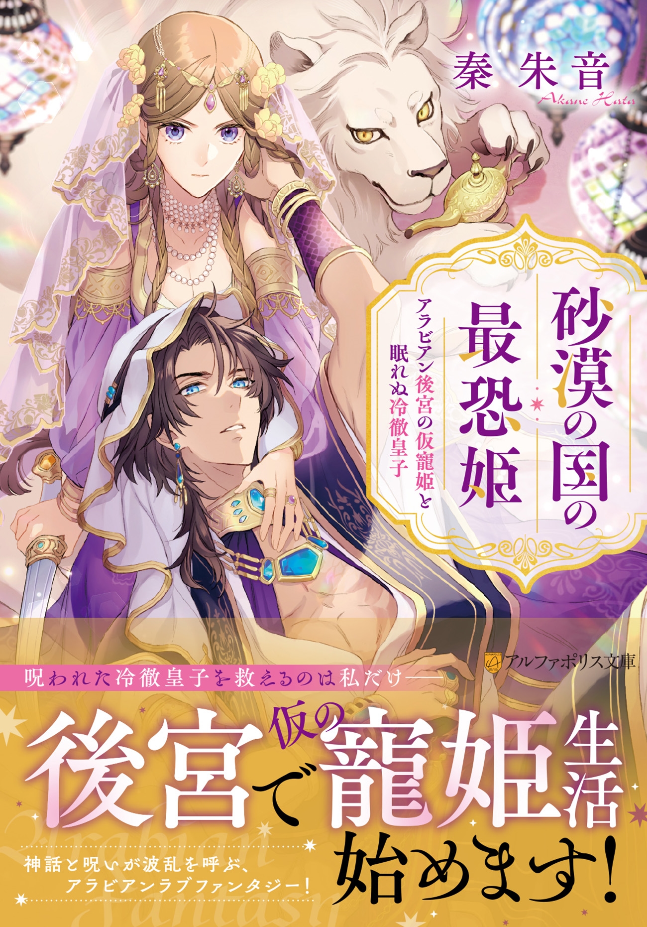 砂漠の国の最恐姫 アラビアン後宮の仮寵姫と眠れぬ冷徹皇子 砂漠の国の最恐姫 アラビアン後宮の仮寵姫と眠れぬ冷徹皇子