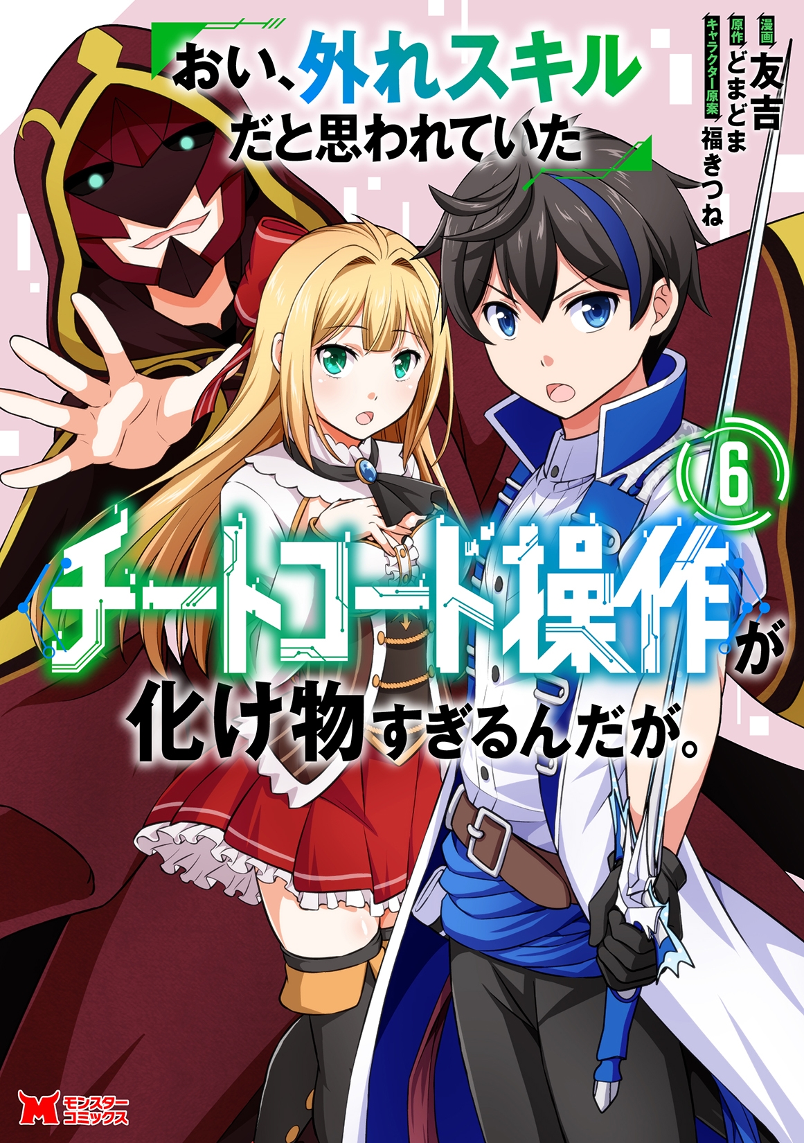 おい、外れスキルだと思われていた《チートコード操作》が化け物すぎるんだが。 (6) おい、外れスキルだと思われていた《チートコード操作》が化け物すぎるんだが。 (6)