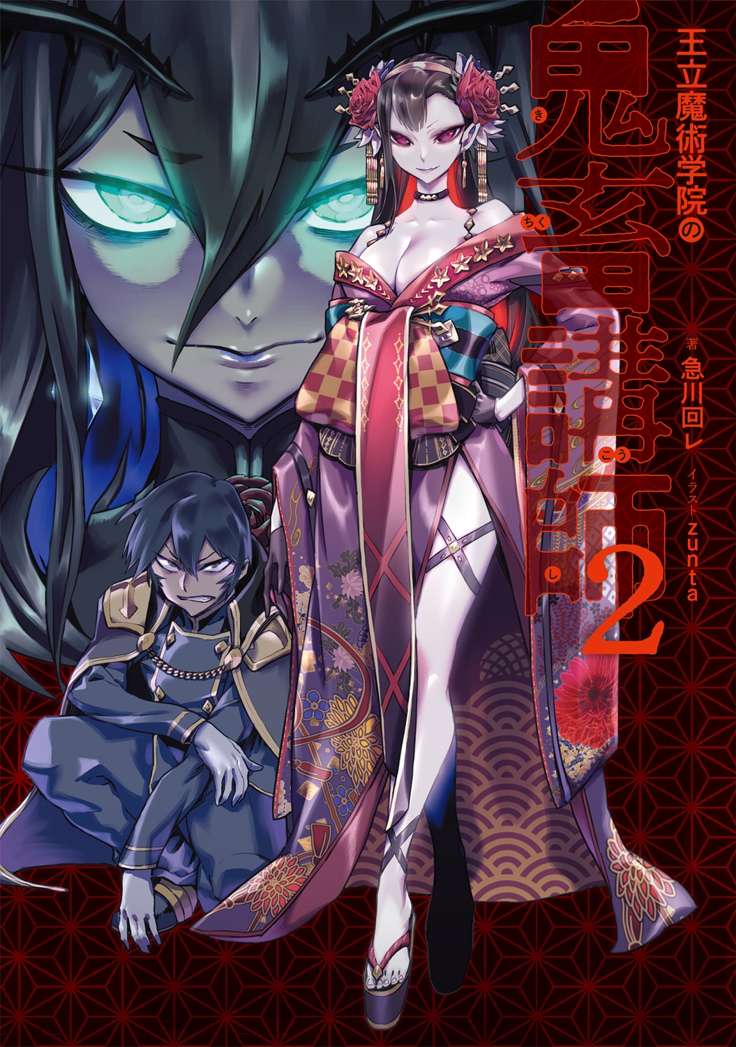 王立魔術学院の鬼畜講師 2 (2) 王立魔術学院の鬼畜講師 2 (2)