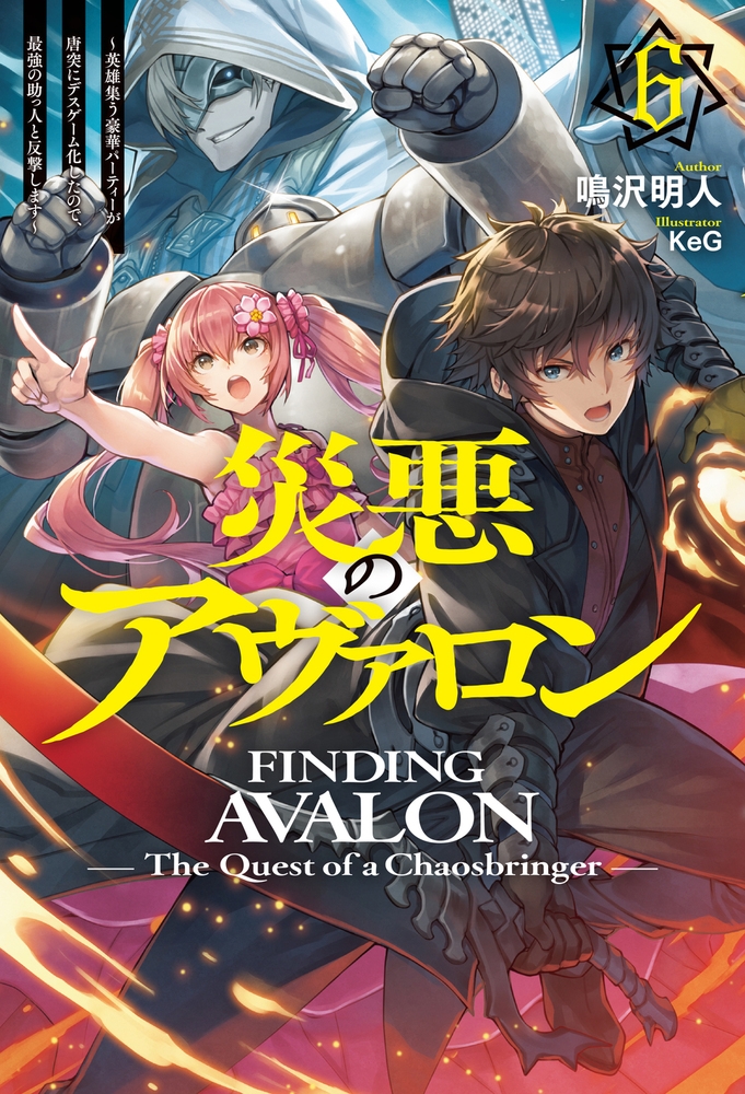 災悪のアヴァロン 6 ~英雄集う豪華パーティーが唐突にデスゲーム化したので、最強の助っ人と反撃します~ 災悪のアヴァロン 6 ~英雄集う豪華パーティーが唐突にデスゲーム化したので、最強の助っ人と反撃します~