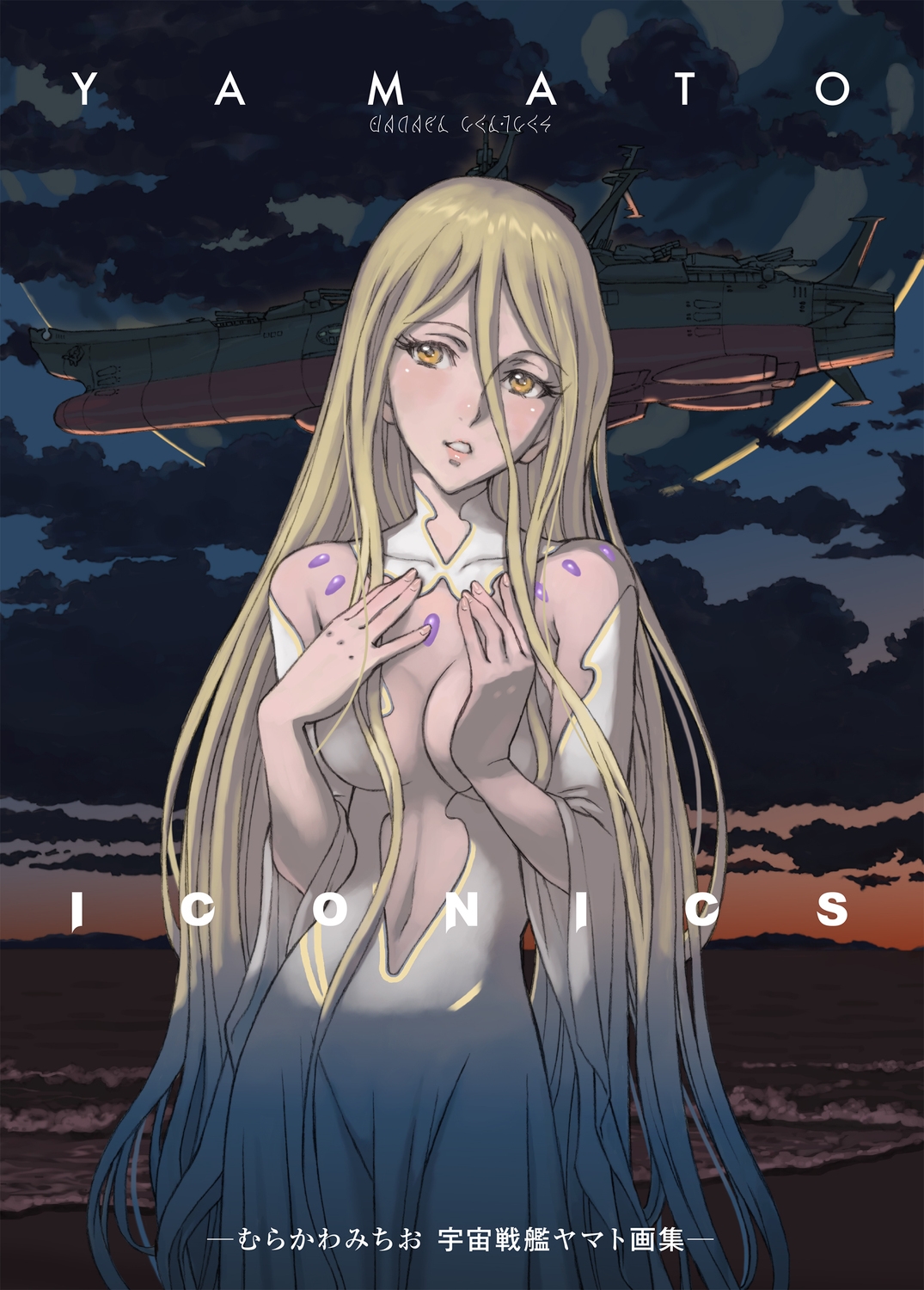 YAMATO ICONICS -むらかわみちお 宇宙戦艦ヤマト画集-