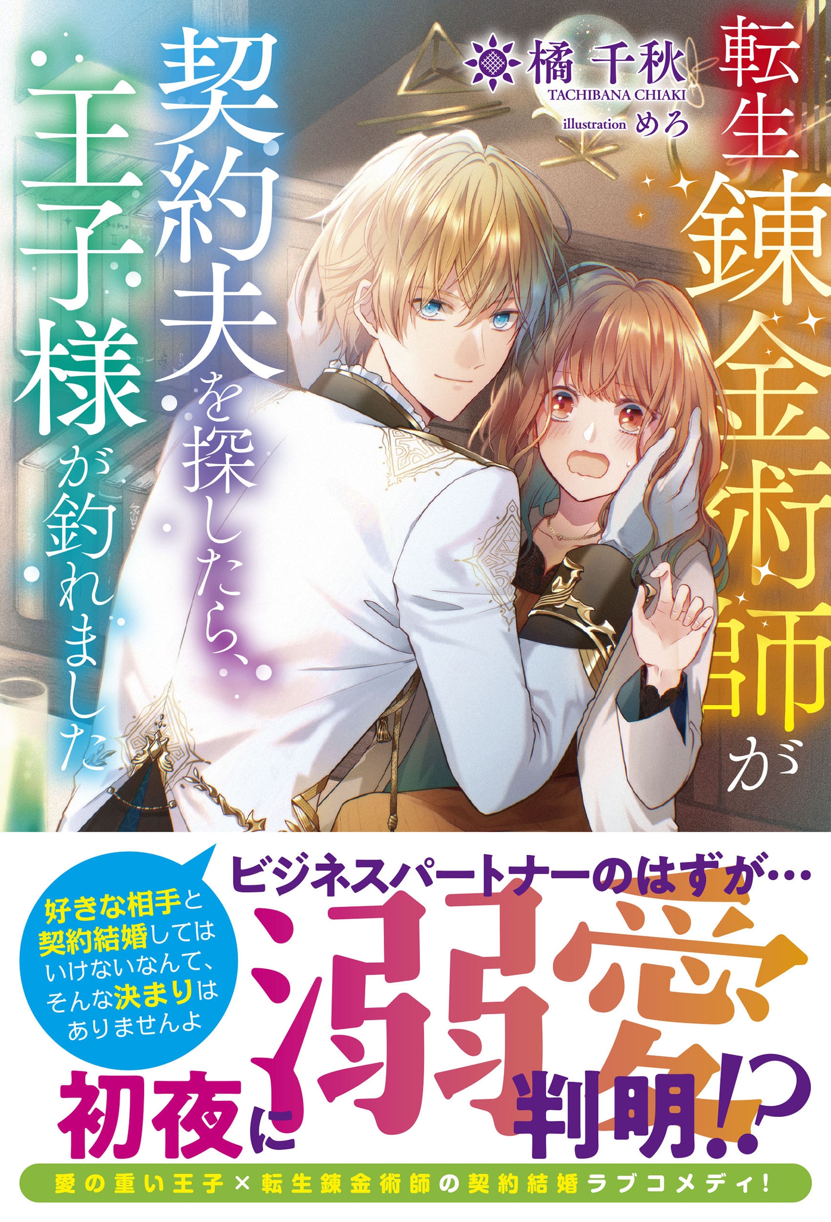 転生錬金術師が契約夫を探したら、王子様が釣れました 転生錬金術師が契約夫を探したら、王子様が釣れました