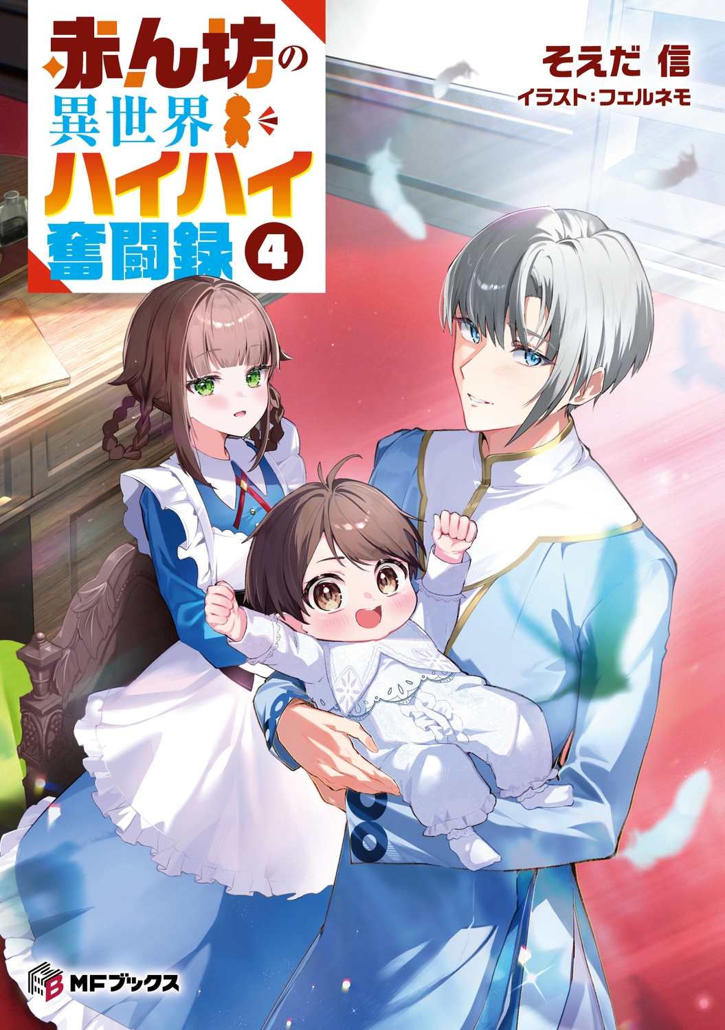赤ん坊の異世界ハイハイ奮闘録4 (4) 赤ん坊の異世界ハイハイ奮闘録4 (4)