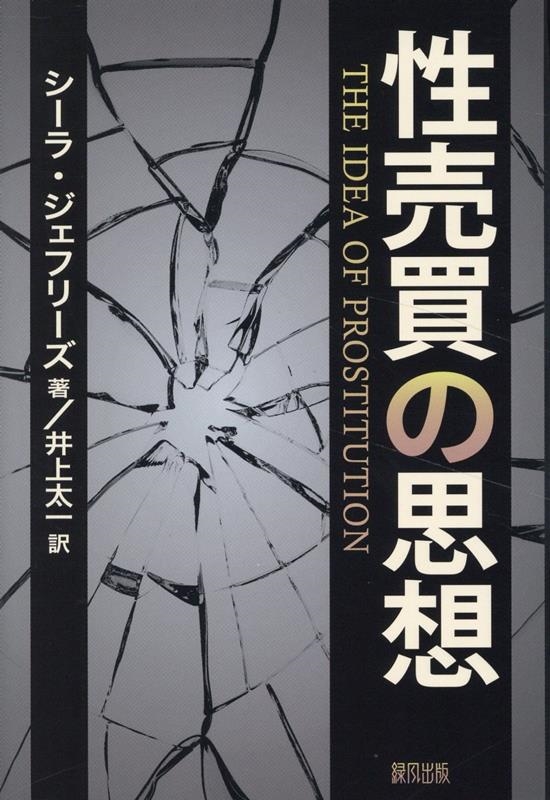 性売買の思想 性売買の思想