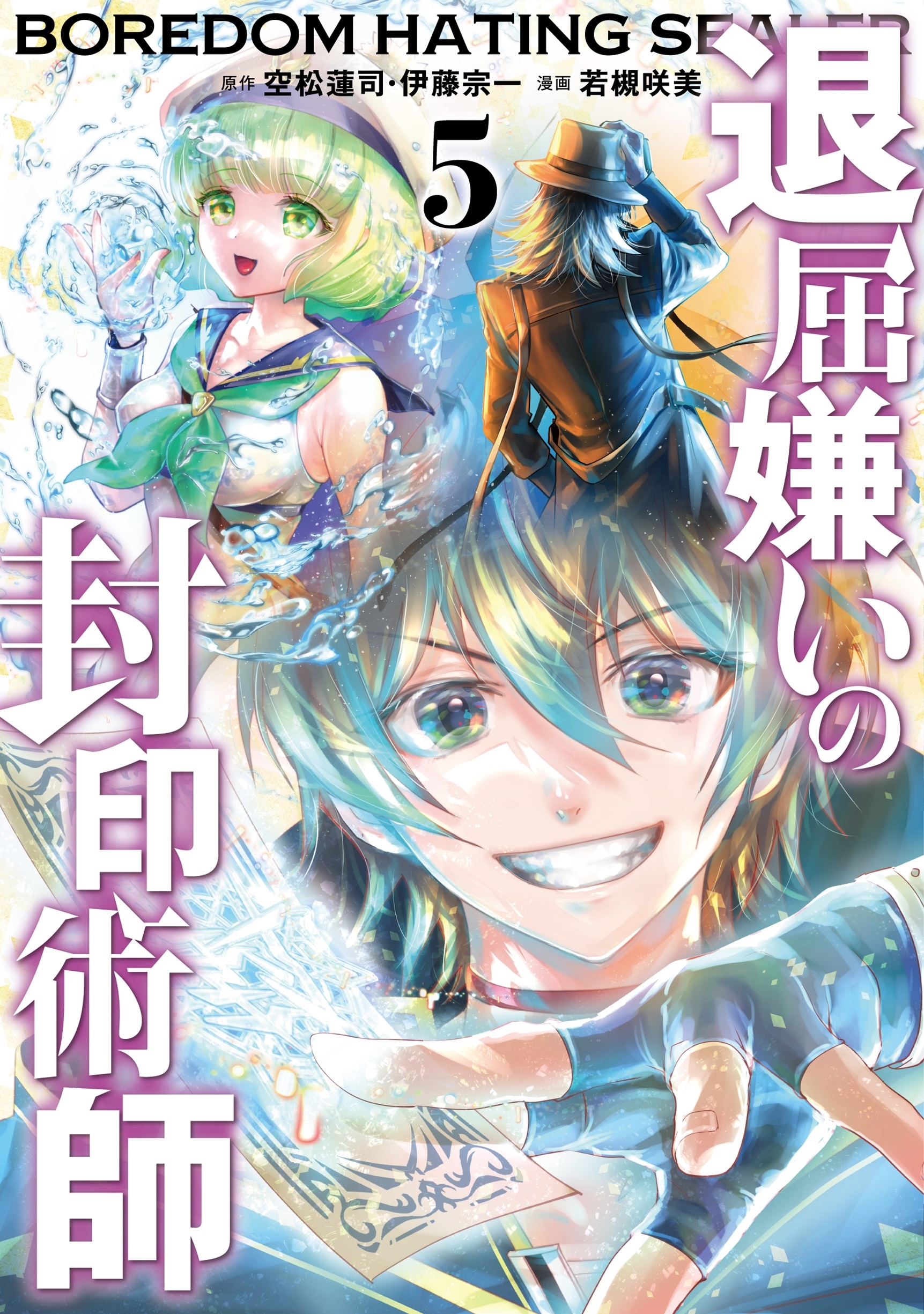 退屈嫌いの封印術師(コミック)(5)(完) 退屈嫌いの封印術師(コミック)(5)(完)