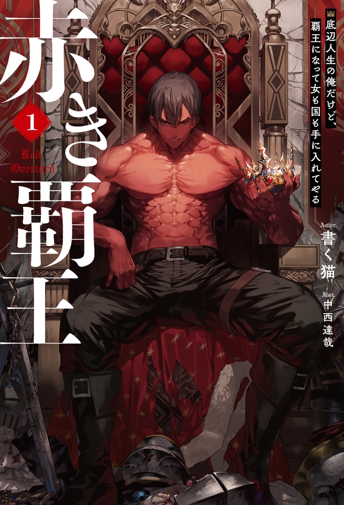 赤き覇王 1 底辺人生の俺だけど、覇王になって女も国も手に入れてやる 赤き覇王 1 底辺人生の俺だけど、覇王になって女も国も手に入れてやる