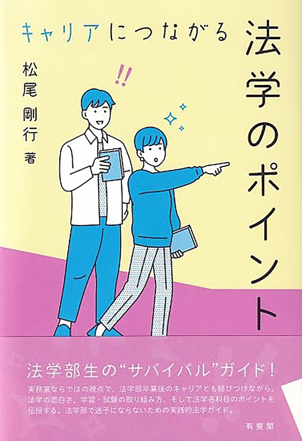 キャリアにつながる法学のポイント キャリアにつながる法学のポイント