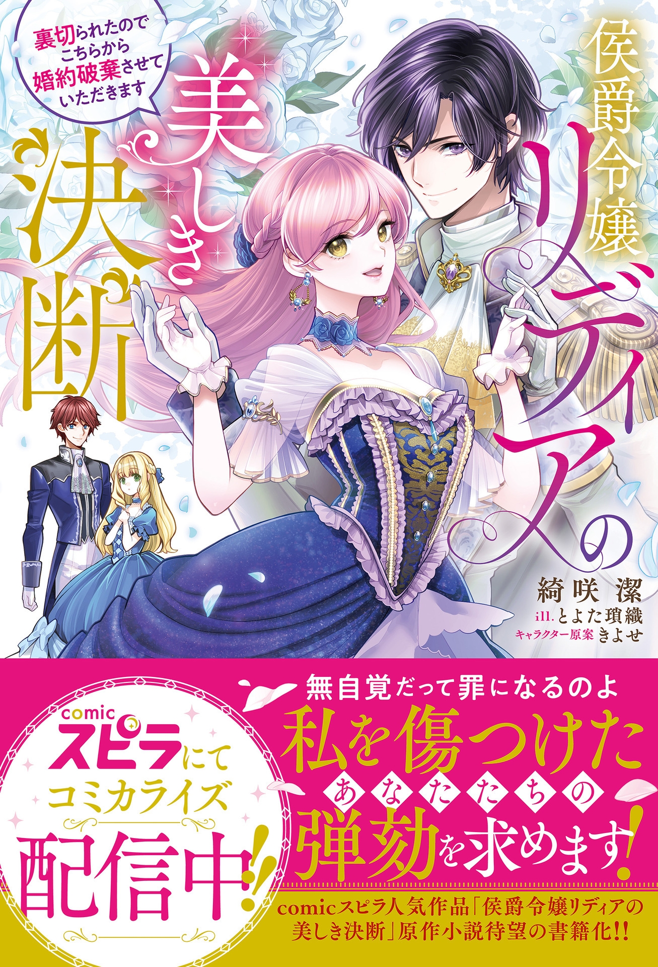 侯爵令嬢リディアの美しき決断~裏切られたのでこちらから婚約破棄させていただきます~ 侯爵令嬢リディアの美しき決断~裏切られたのでこちらから婚約破棄させていただきます~