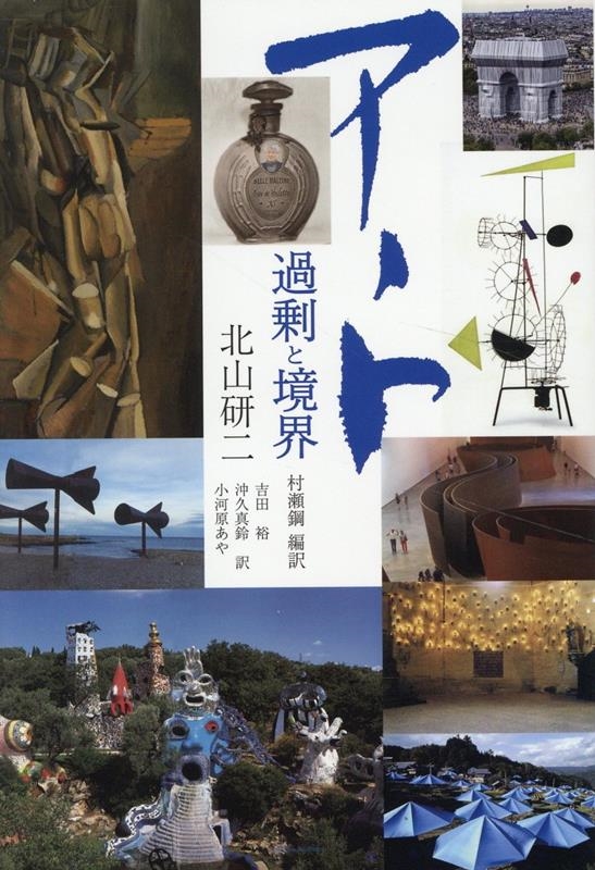 アート、過剰と境界 アート、過剰と境界