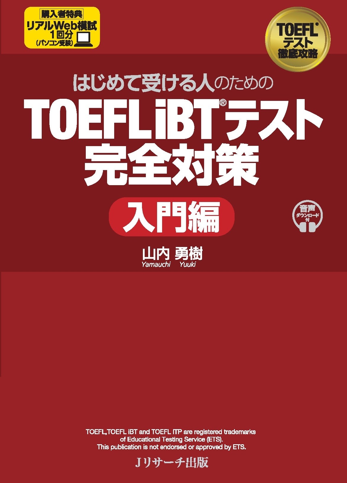 はじめて受ける人のための TOEFL iBT®テスト完全対策 入門編 はじめて受ける人のための TOEFL iBT®テスト完全対策 入門編
