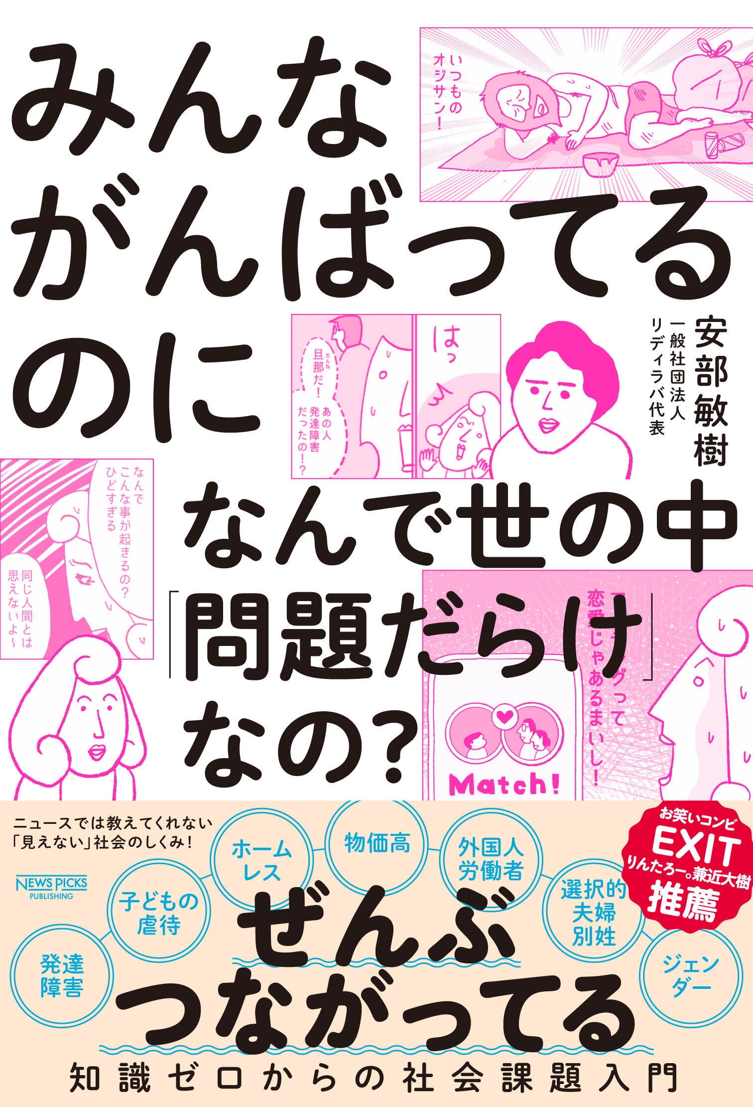 みんながんばってるのになんで世の中「問題だらけ」なの? 知識ゼロからの社会課題入門 みんながんばってるのになんで世の中「問題だらけ」なの? 知識ゼロからの社会課題入門