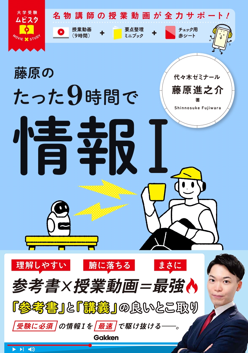 大学受験ムビスタ 藤原のたった9時間で情報I 大学受験ムビスタ 藤原のたった9時間で情報I