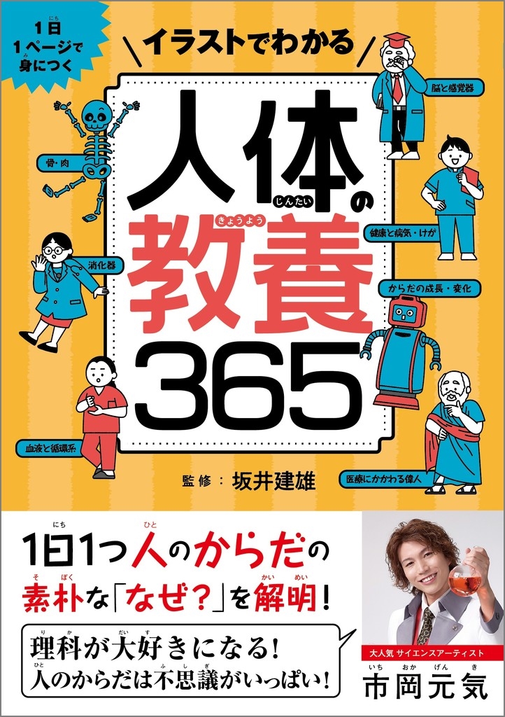イラストでわかる人体の教養365 1日1ページで身につく イラストでわかる人体の教養365 1日1ページで身につく