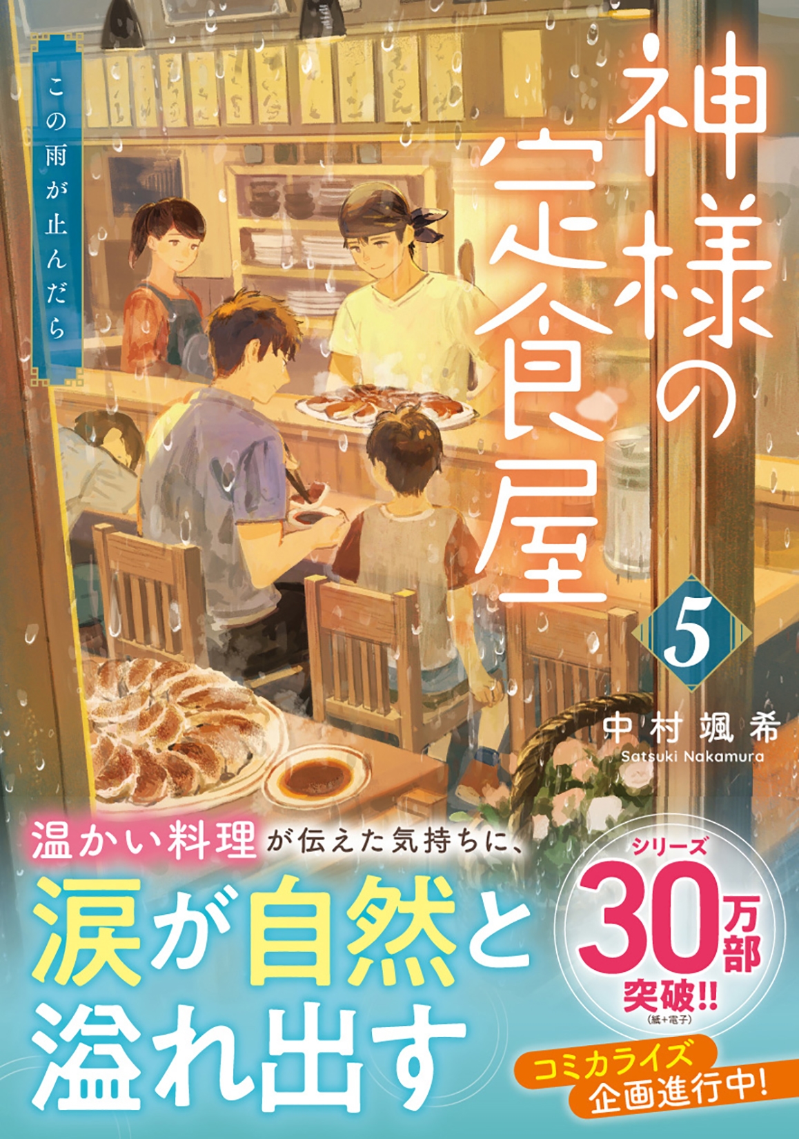 神様の定食屋(5) この雨が止んだら