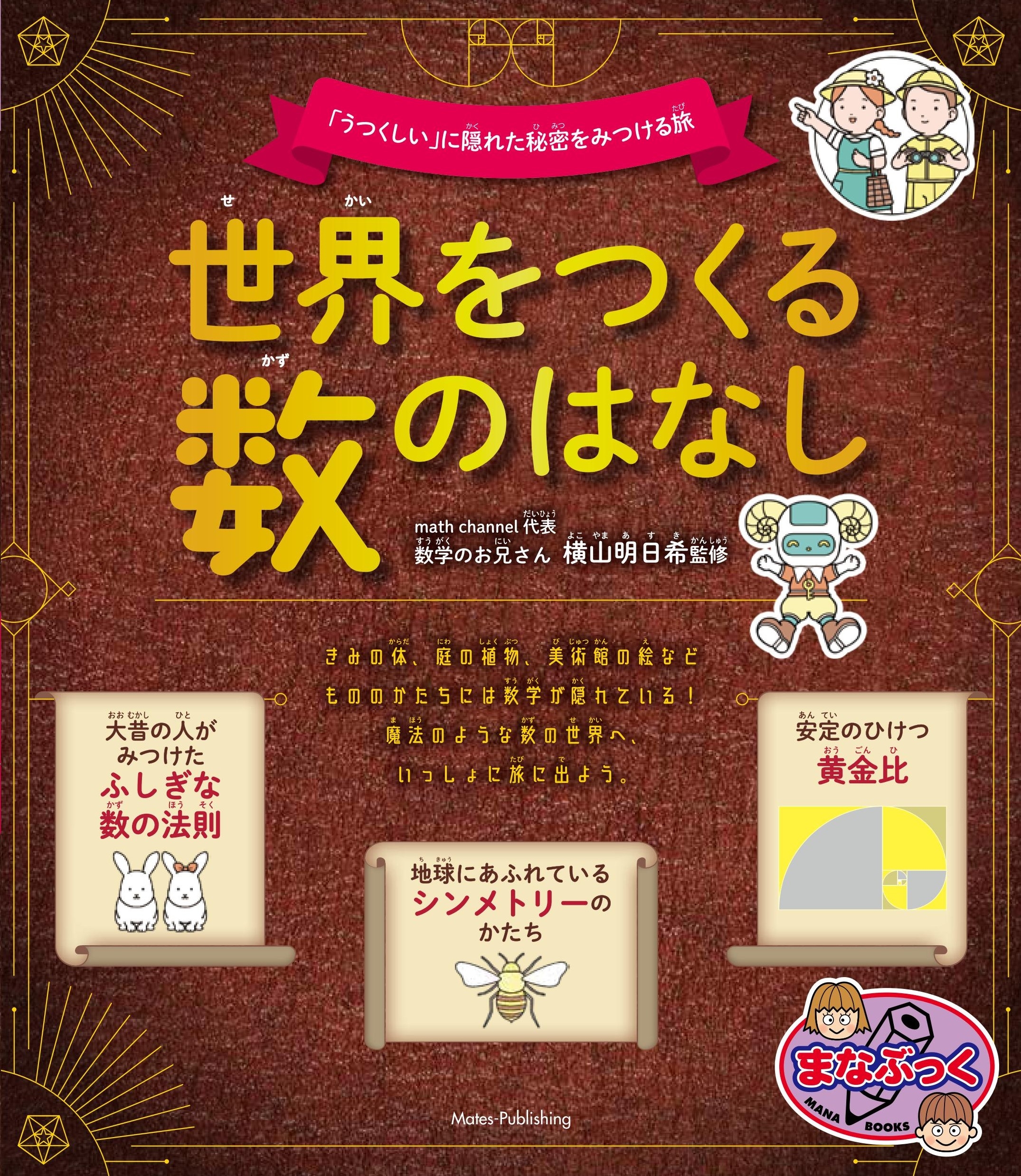 世界をつくる数のはなし 「うつくしい」に隠れた秘密をみつける旅 世界をつくる数のはなし 「うつくしい」に隠れた秘密をみつける旅