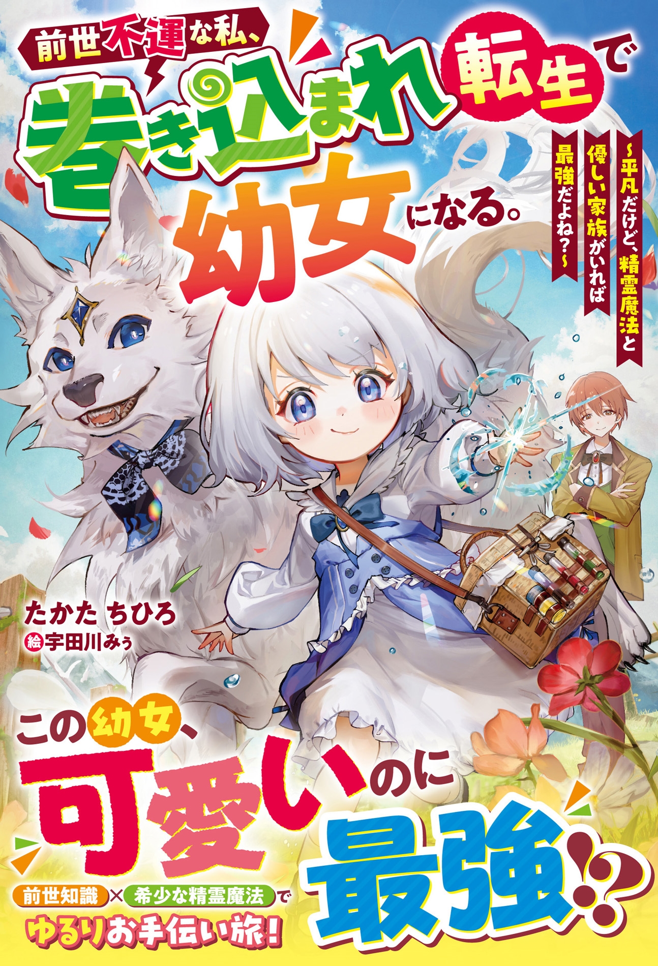 前世不運な私、巻き込まれ転生で幼女になる。~平凡だけど、精霊魔法と優しい家族がいれば最強だよね?~ 前世不運な私、巻き込まれ転生で幼女になる。~平凡だけど、精霊魔法と優しい家族がいれば最強だよね?~