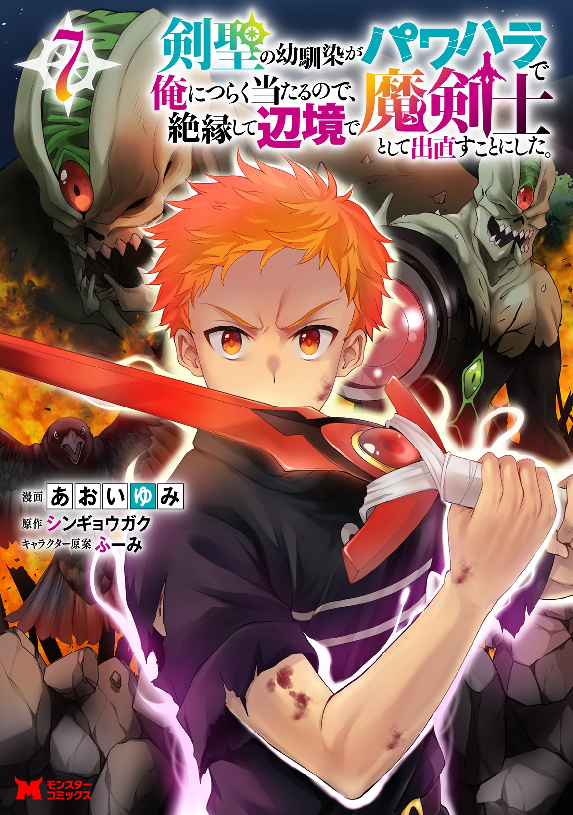 剣聖の幼馴染がパワハラで俺につらく当たるので、絶縁して辺境で魔剣士として出直すことにした。 (7) 剣聖の幼馴染がパワハラで俺につらく当たるので、絶縁して辺境で魔剣士として出直すことにした。 (7)