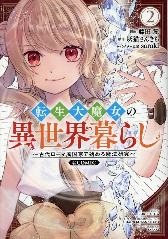 転生大魔女の異世界暮らし～古代ローマ風国家で始める魔法研究～@COMIC 第2巻 (2)