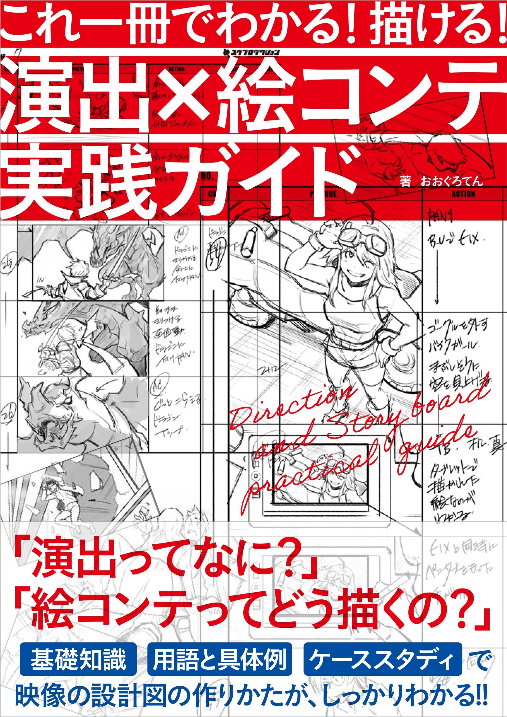 これ一冊でわかる! 描ける! 演出×絵コンテ実践ガイド これ一冊でわかる! 描ける! 演出×絵コンテ実践ガイド