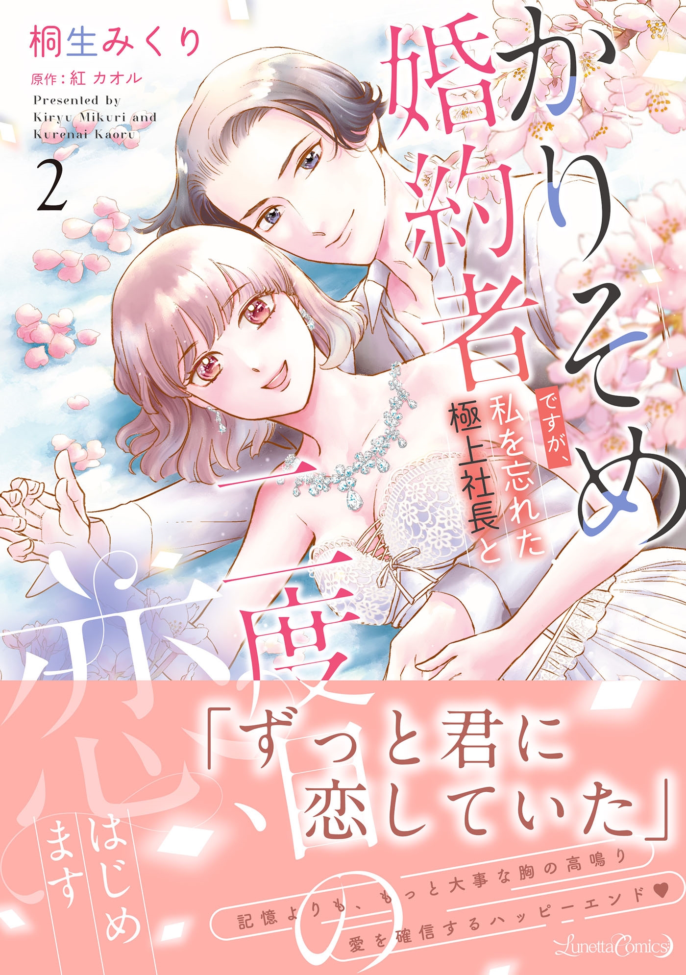 かりそめ婚約者ですが、私を忘れた極上社長と二度目の恋、はじめます 2 かりそめ婚約者ですが、私を忘れた極上社長と二度目の恋、はじめます 2