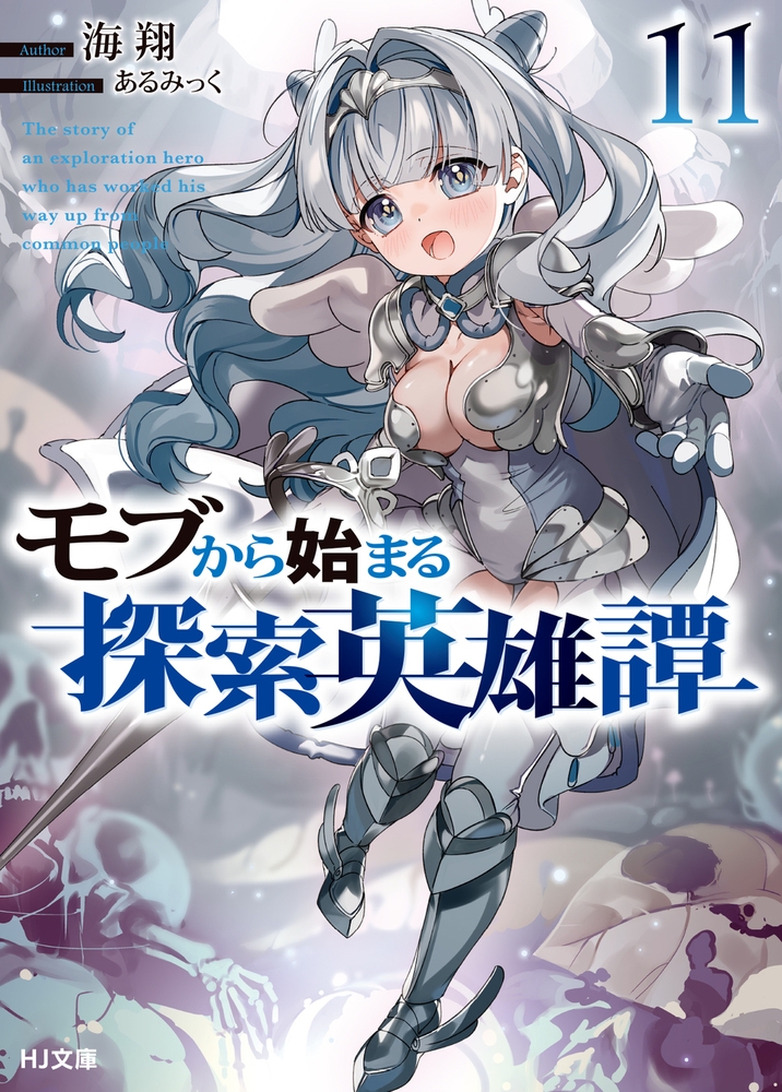 モブから始まる探索英雄譚 11 モブから始まる探索英雄譚 11