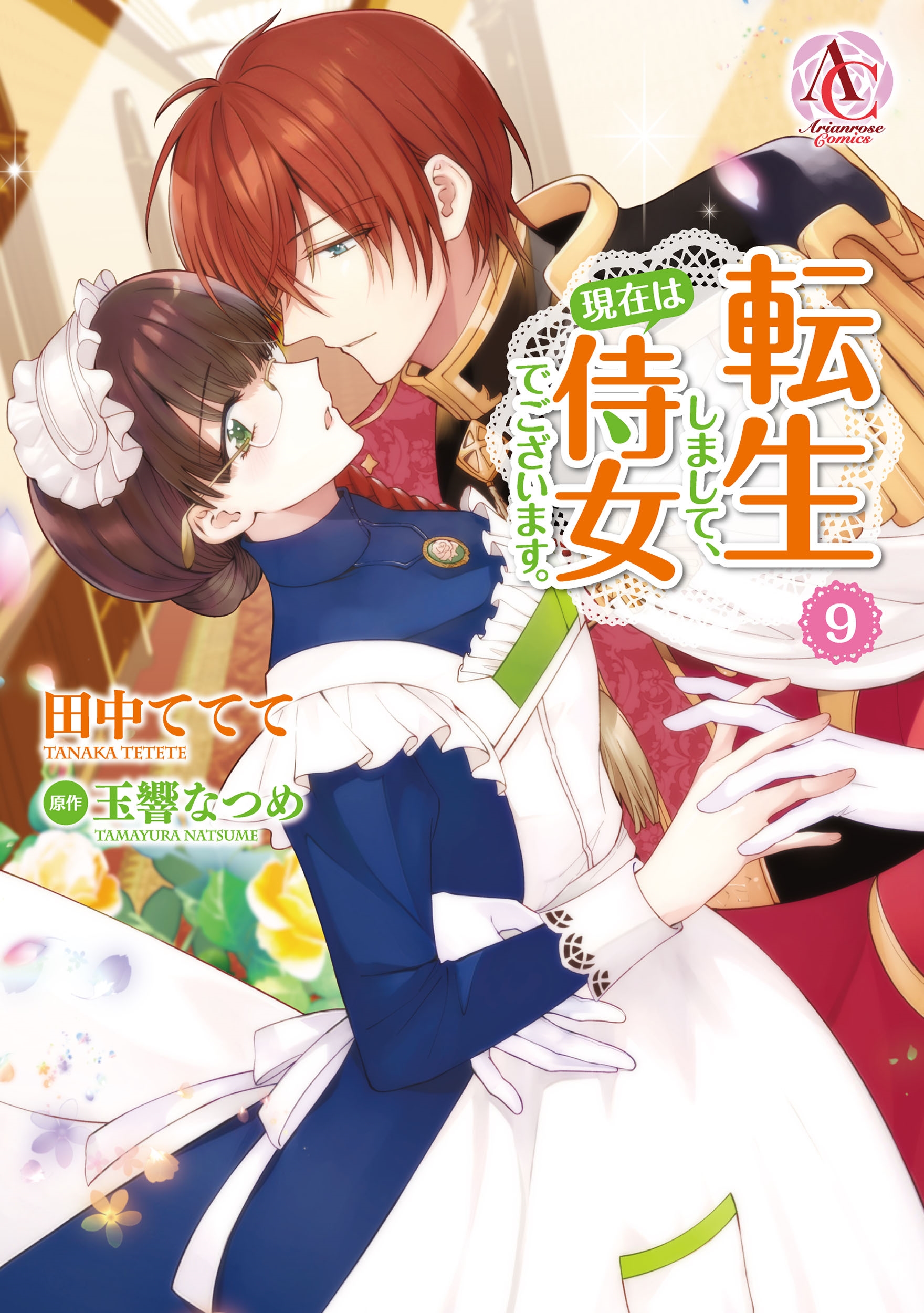 転生しまして、現在は侍女でございます。 9 転生しまして、現在は侍女でございます。 9