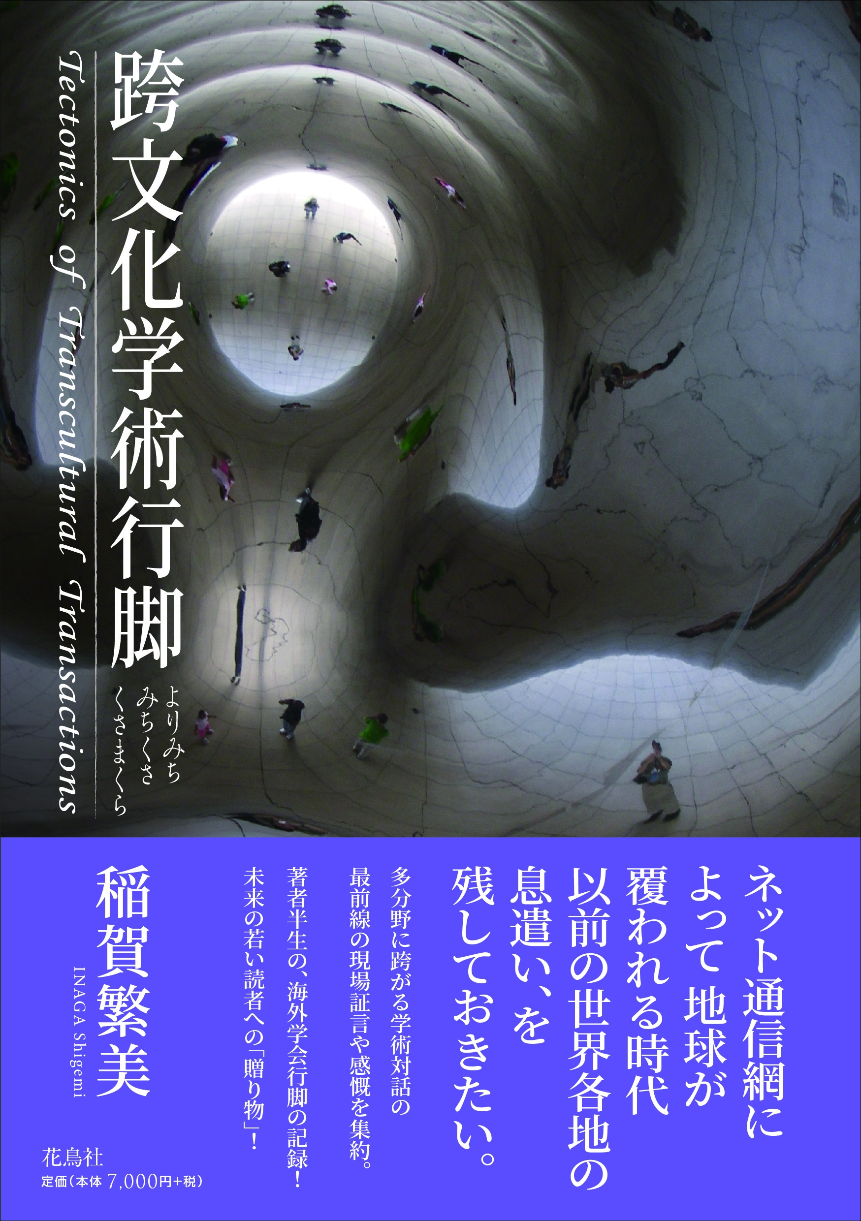 跨文化学術行脚 よりみち みちくさ くさまくら Tectonics of Transcultural Transactions 跨文化学術行脚 よりみち みちくさ くさまくら Tectonics of Transcultural Transactions
