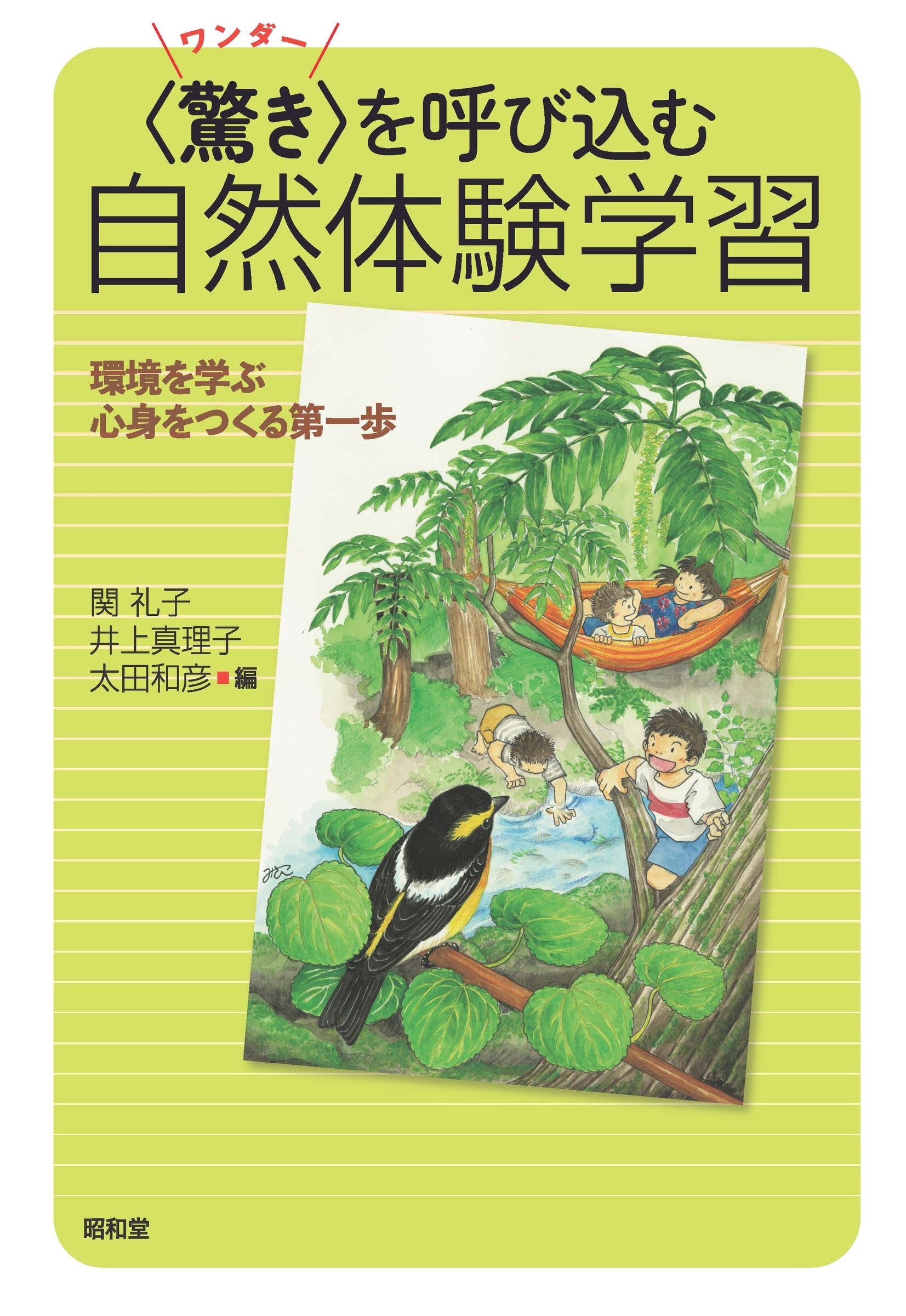 〈驚き〉を呼び込む自然体験学習 環境を学ぶ心身をつくる第一歩