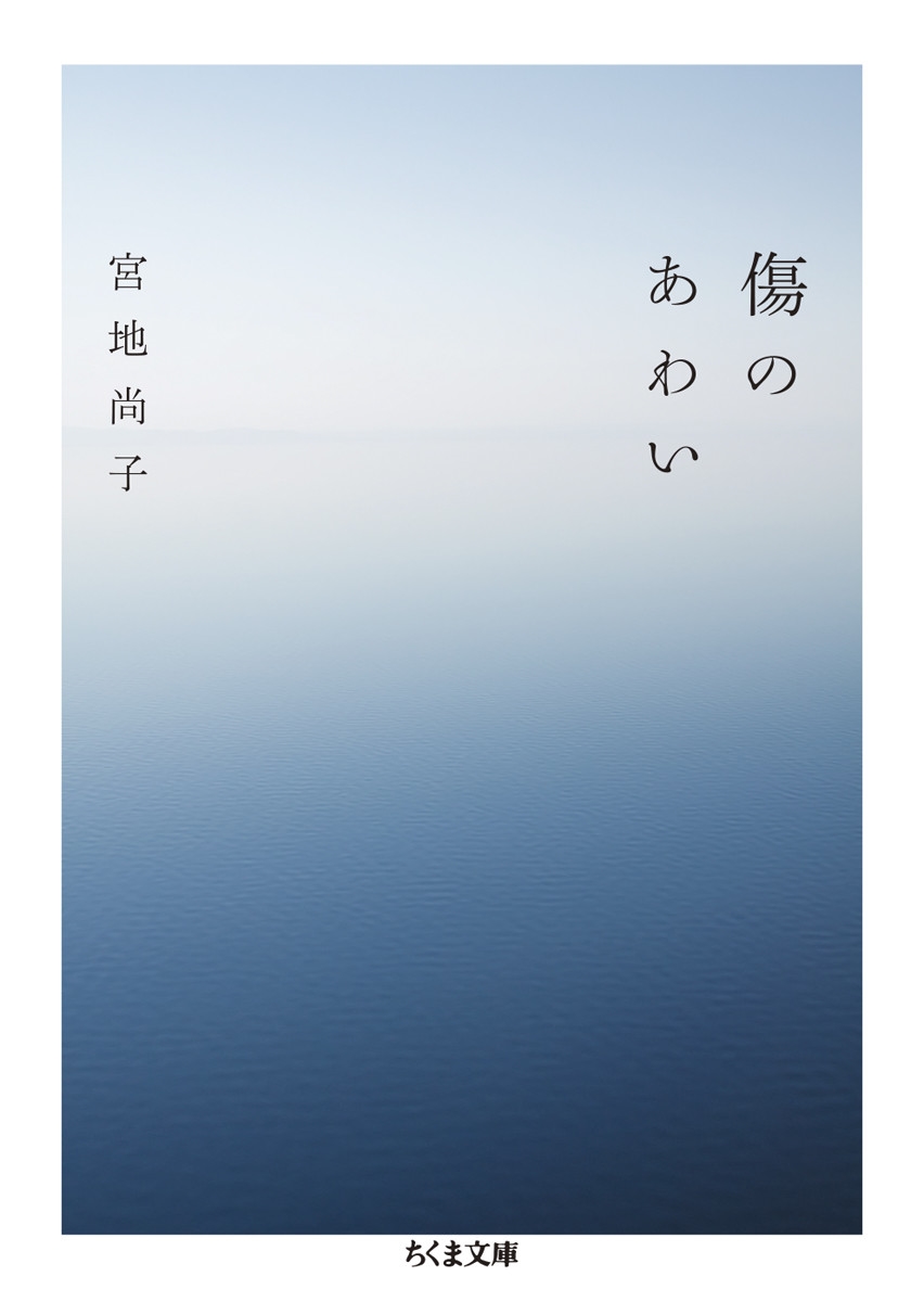 傷のあわい 傷のあわい