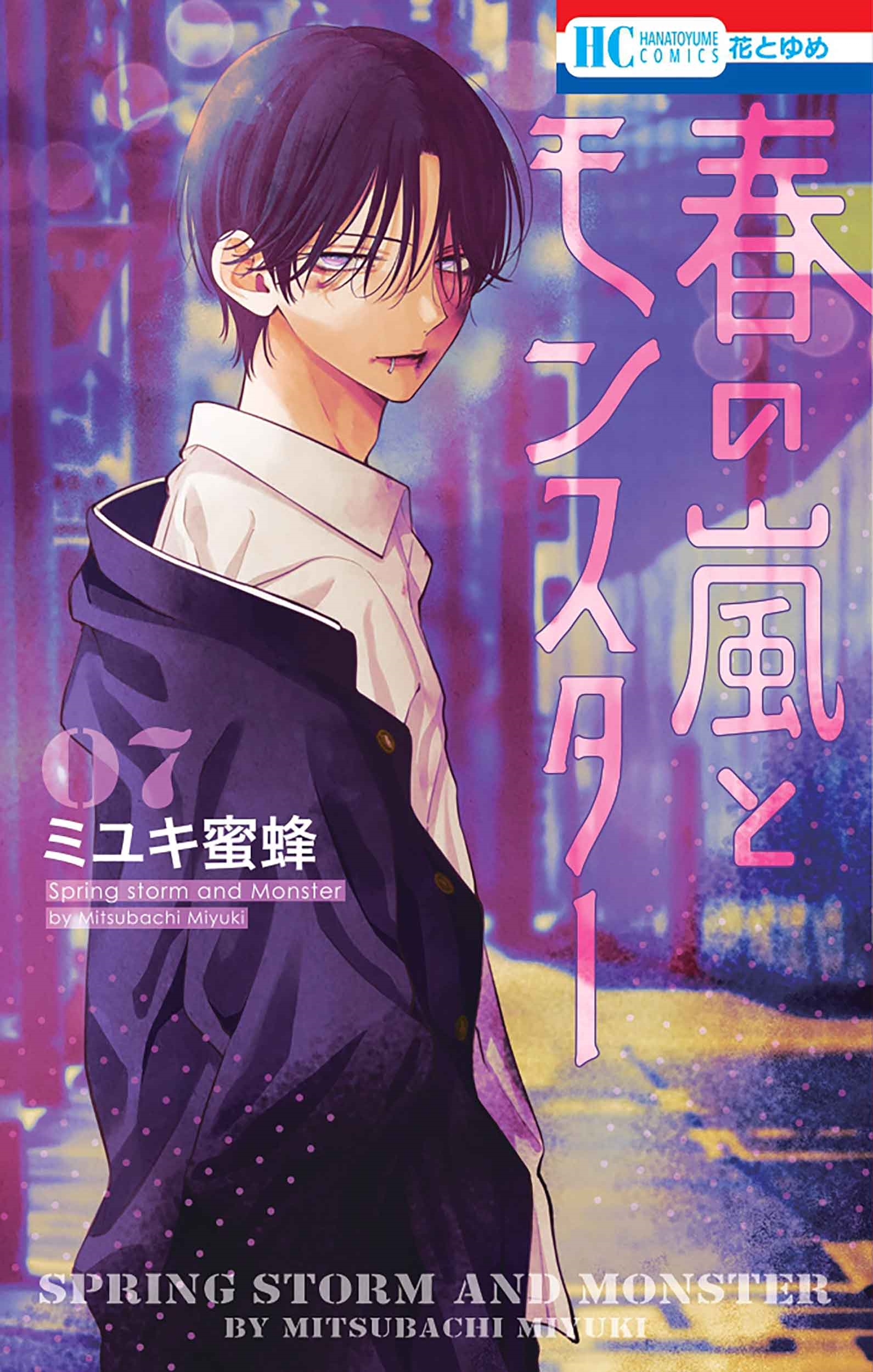 春の嵐とモンスター 7