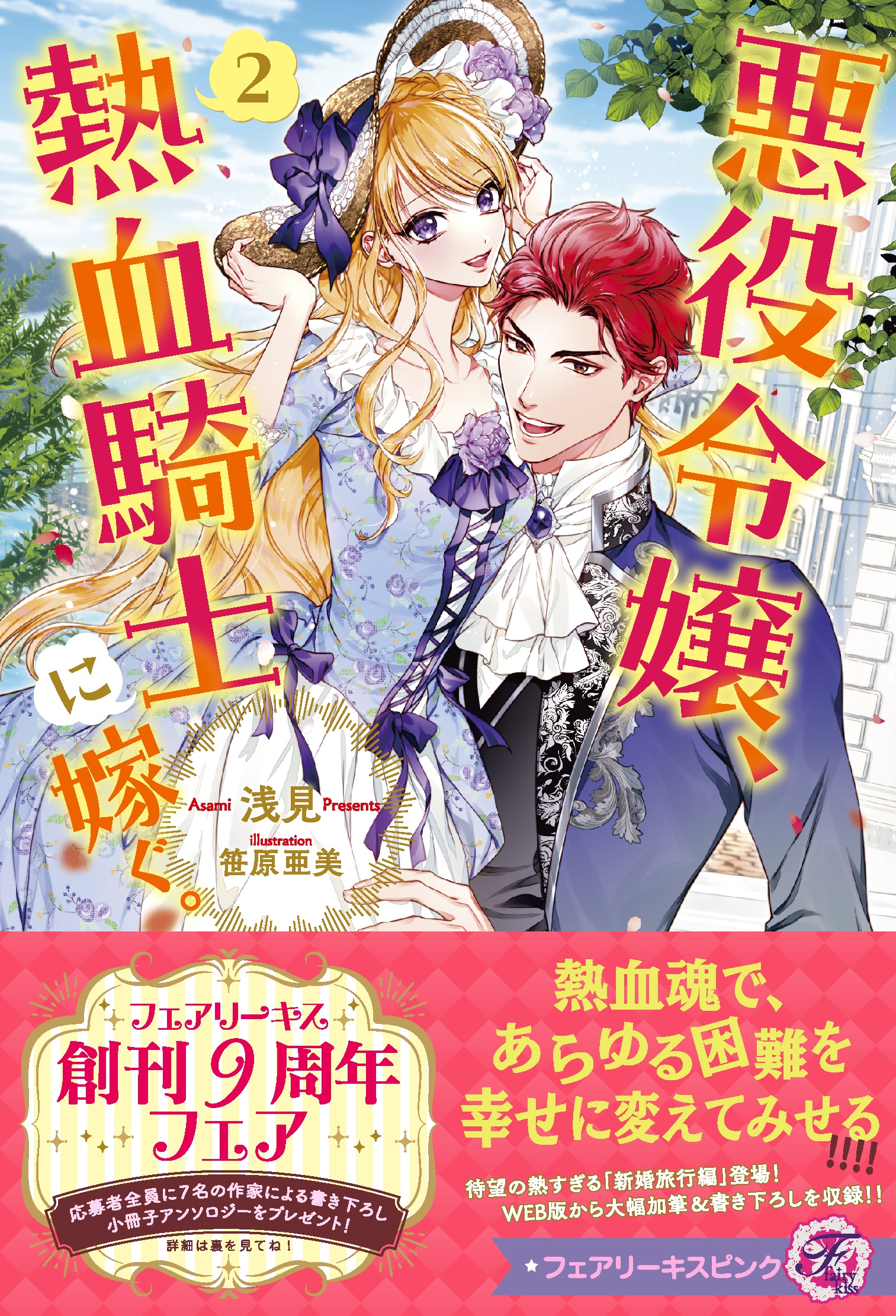 悪役令嬢、熱血騎士に嫁ぐ。2 悪役令嬢、熱血騎士に嫁ぐ。2