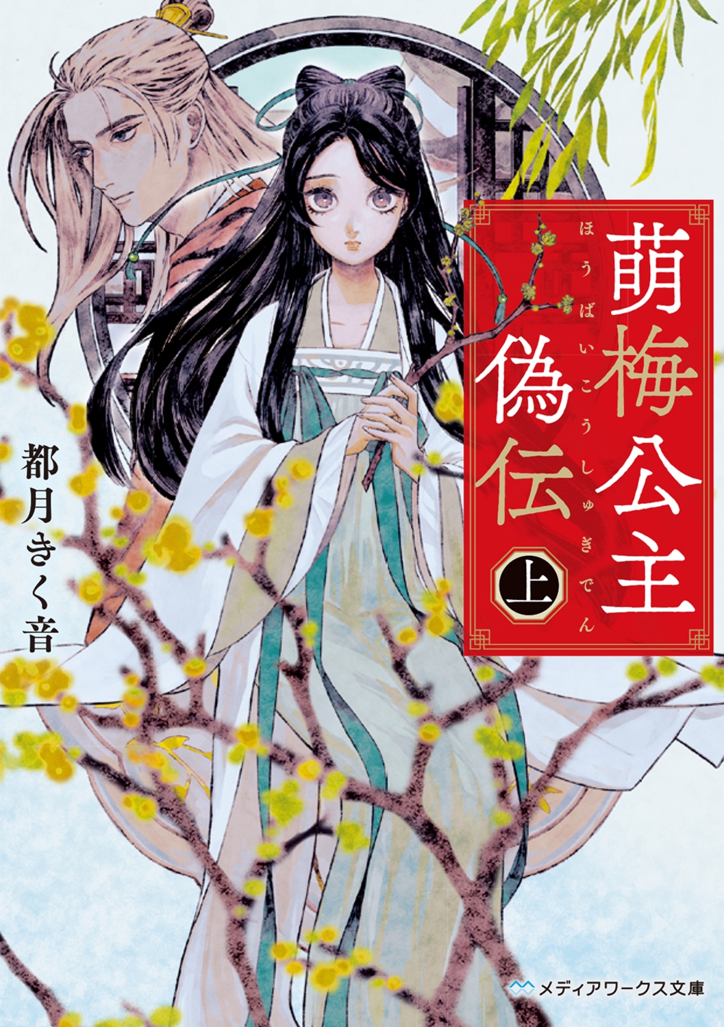 萌梅公主偽伝〈上〉 (1) 萌梅公主偽伝〈上〉 (1)