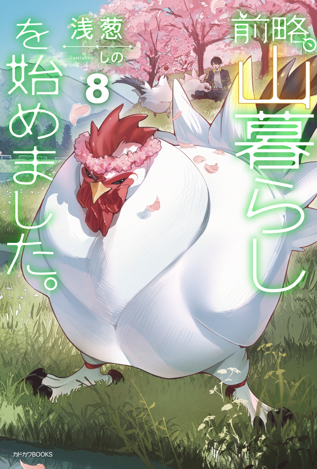 前略、山暮らしを始めました。8 (8) 前略、山暮らしを始めました。8 (8)