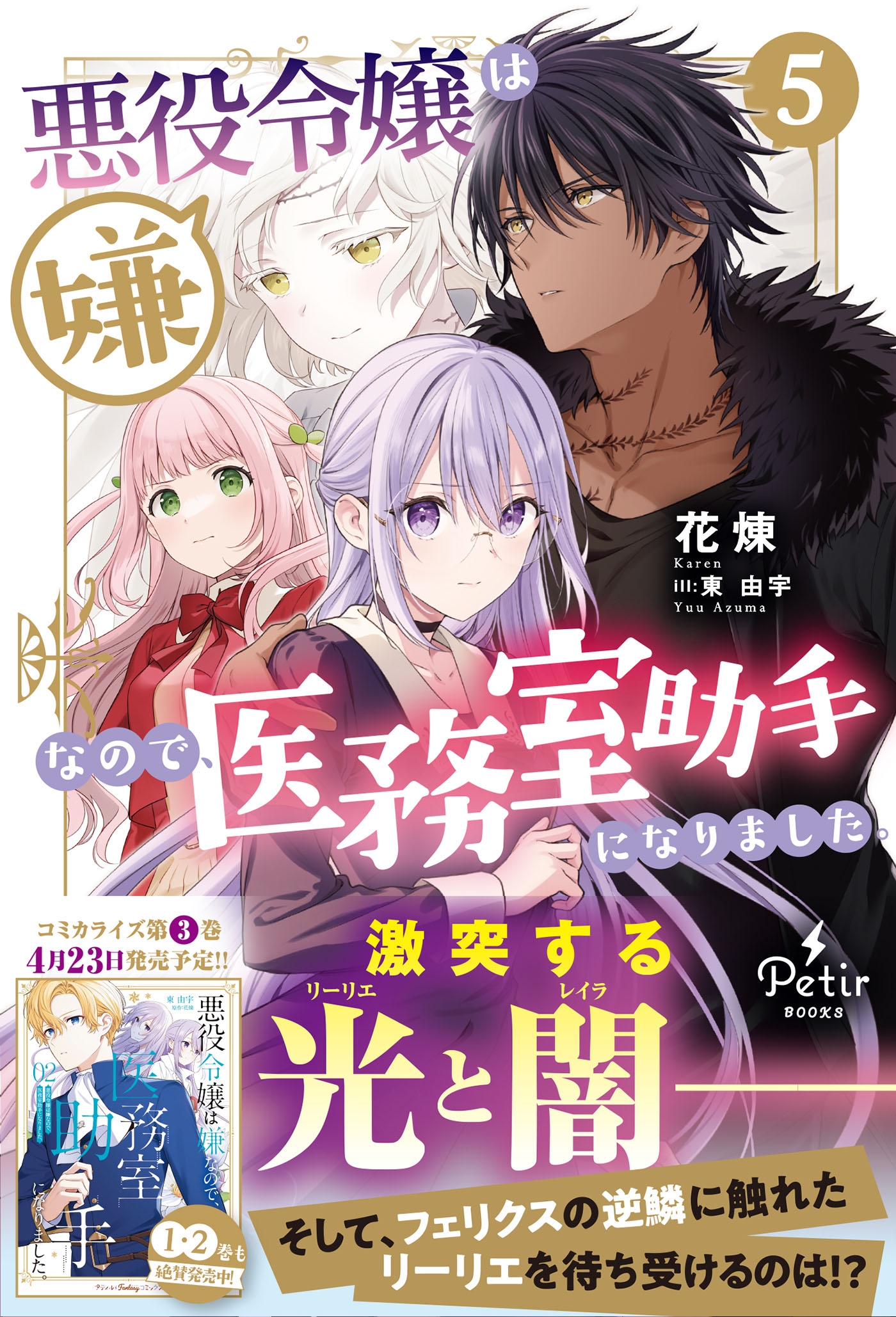 悪役令嬢は嫌なので、医務室助手になりました。5 悪役令嬢は嫌なので、医務室助手になりました。5