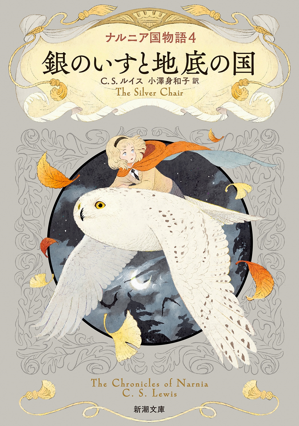 CS륤/ʥ˥ʪ4 Τι[9784102406649]