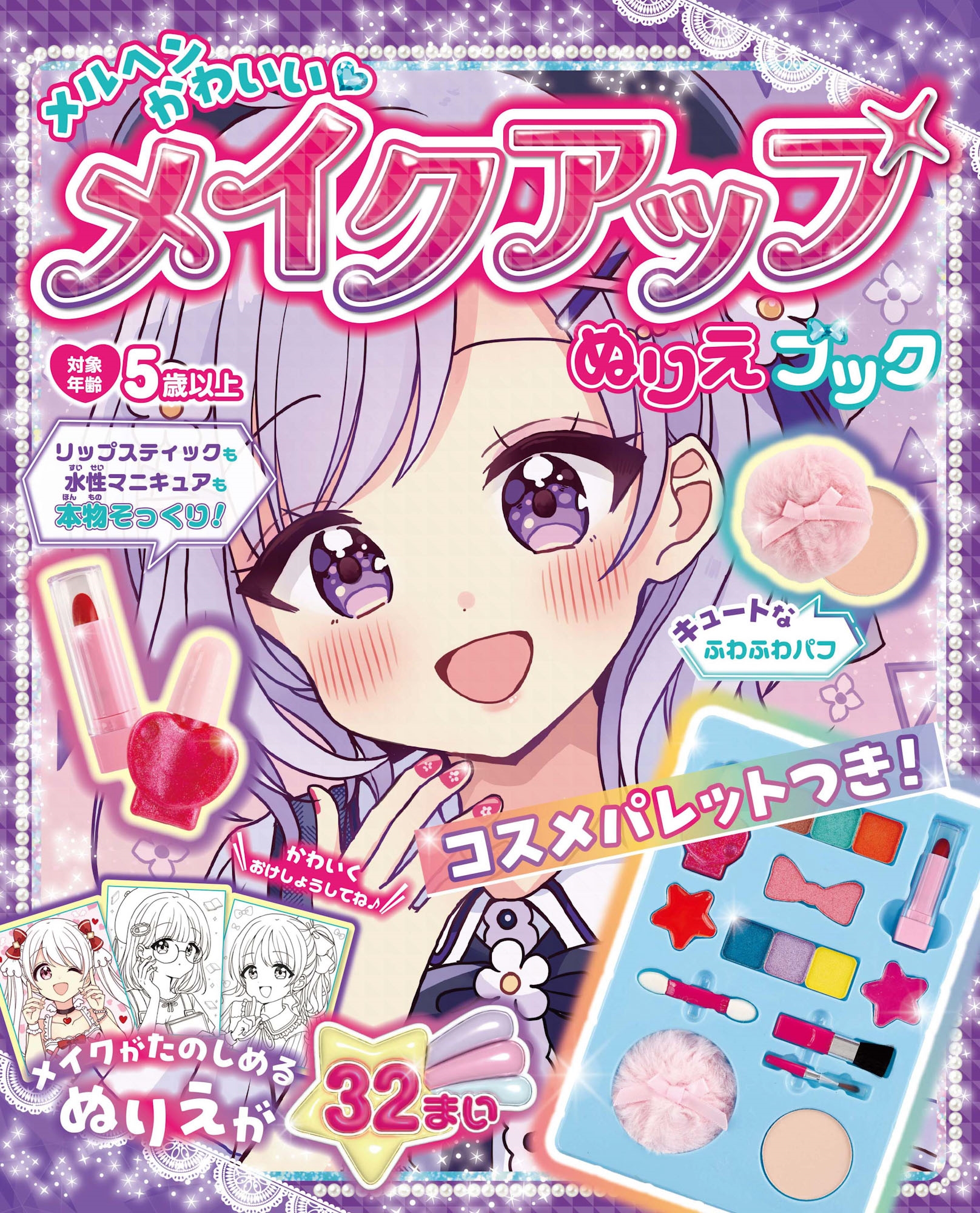 メルヘンかわいい♡メイクアップぬりえブック メルヘンかわいい♡メイクアップぬりえブック