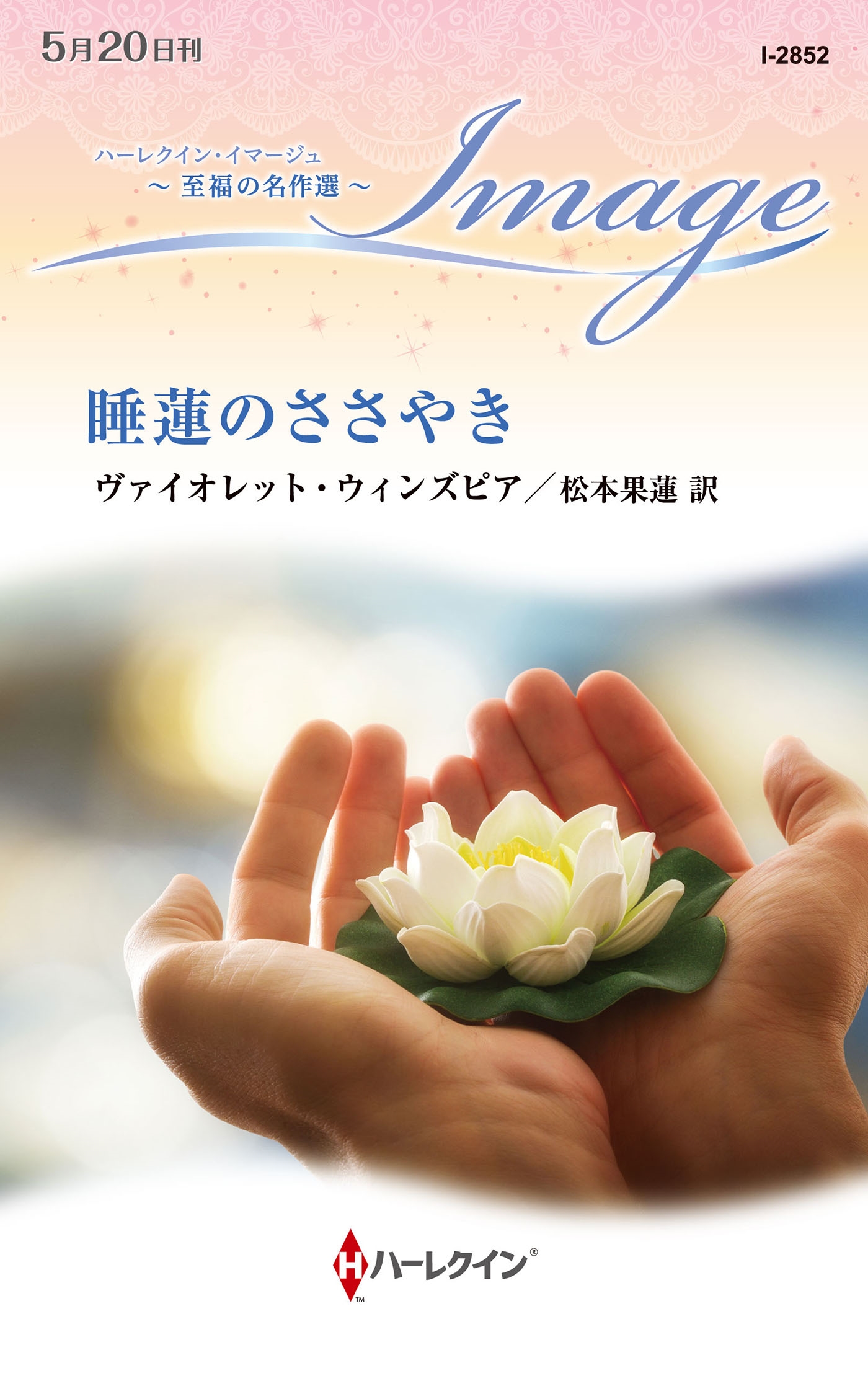 睡蓮のささやき 睡蓮のささやき