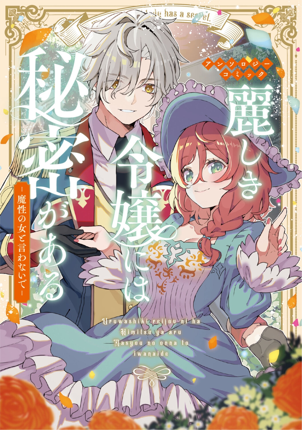 麗しき令嬢には秘密がある~魔性の女と言わないで~アンソロジーコミック 麗しき令嬢には秘密がある~魔性の女と言わないで~アンソロジーコミック