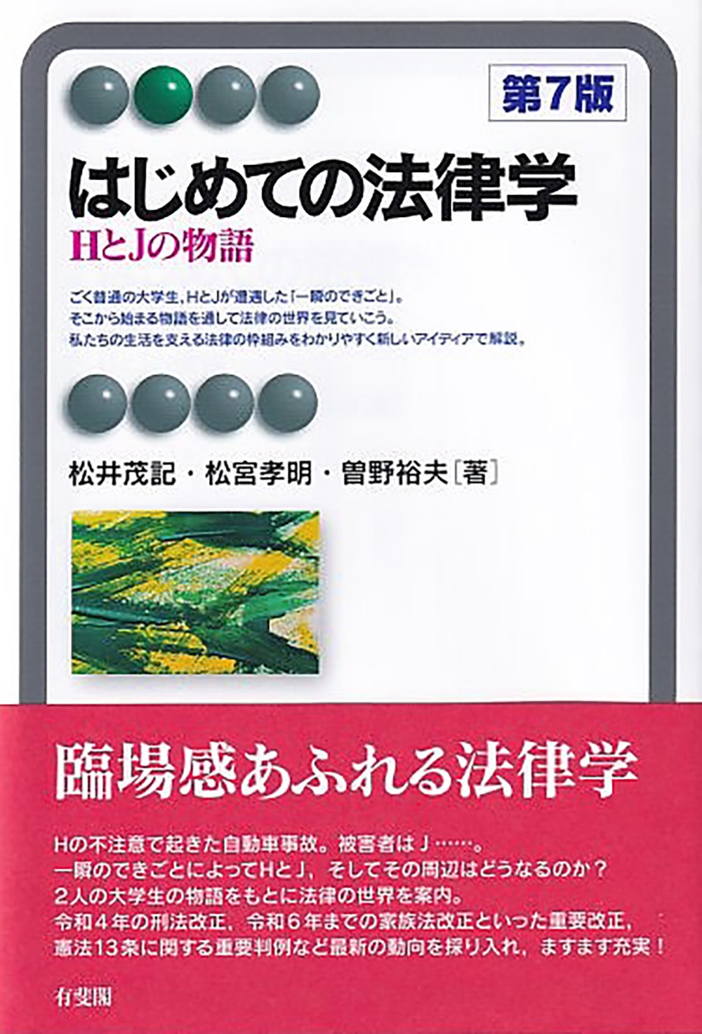 はじめての法律学〔第7版〕 はじめての法律学〔第7版〕