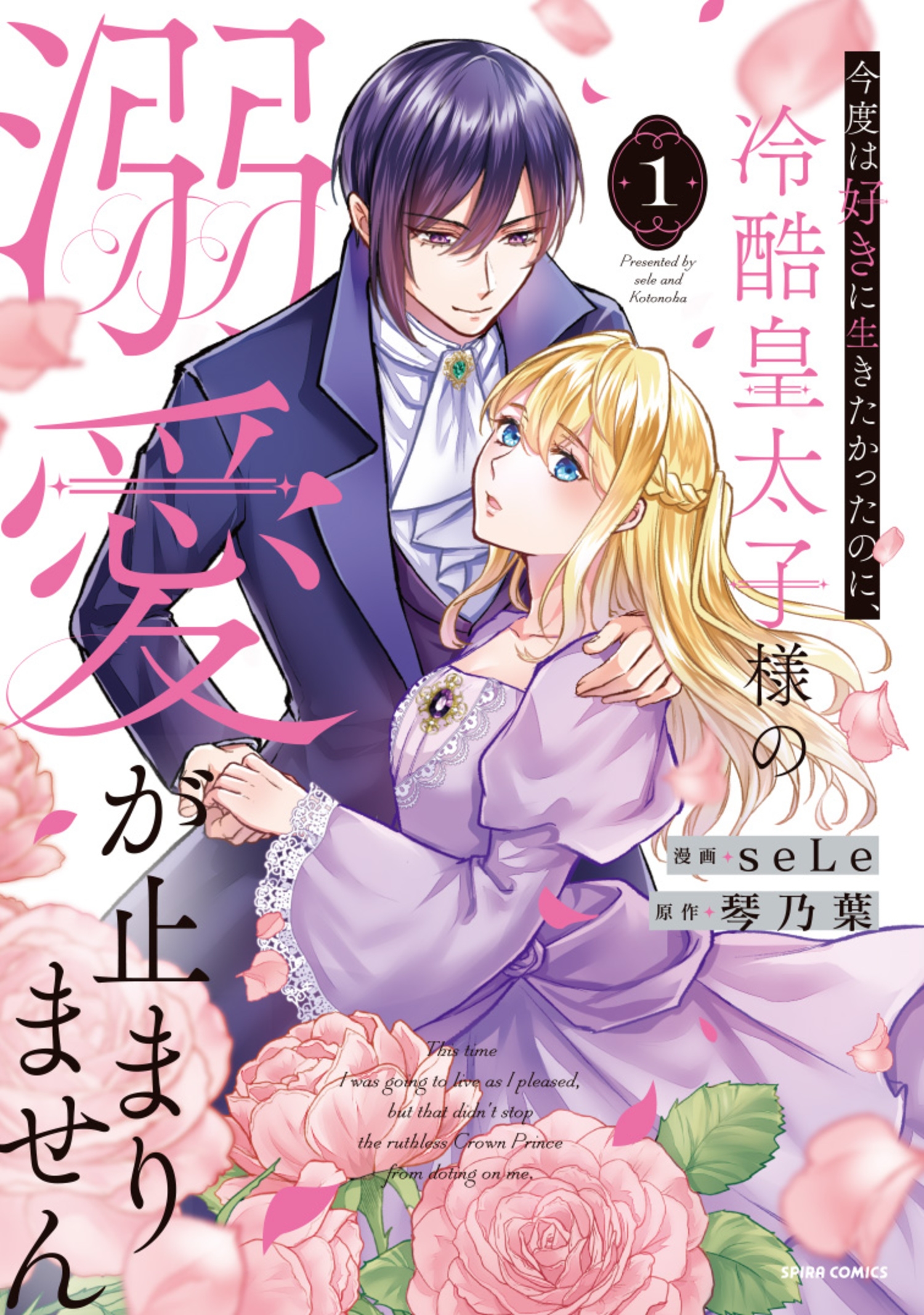 今度は好きに生きたかったのに、冷酷皇太子様の溺愛が止まりません1 今度は好きに生きたかったのに、冷酷皇太子様の溺愛が止まりません1