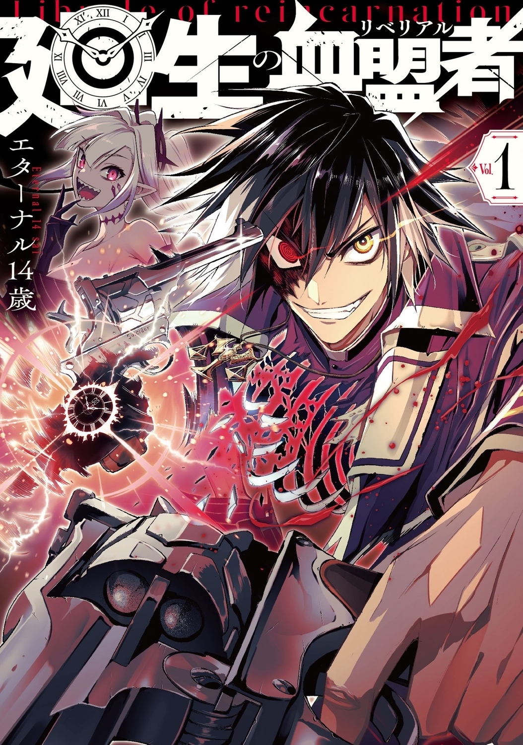 廻生の血盟者 Vol.1 (1)