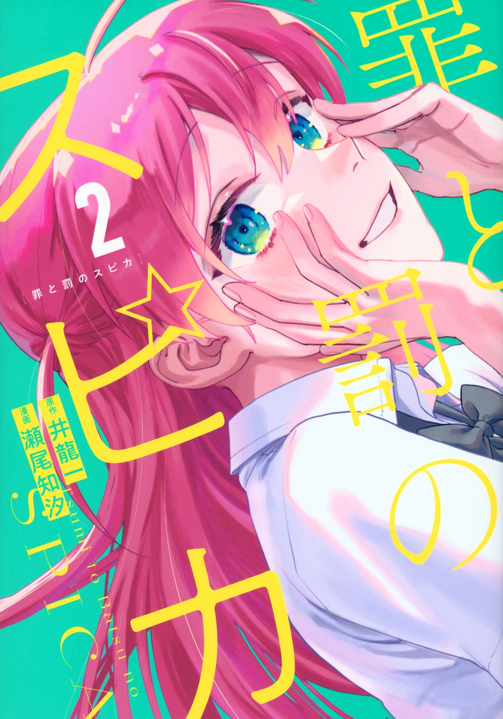 罪と罰のスピカ(2)