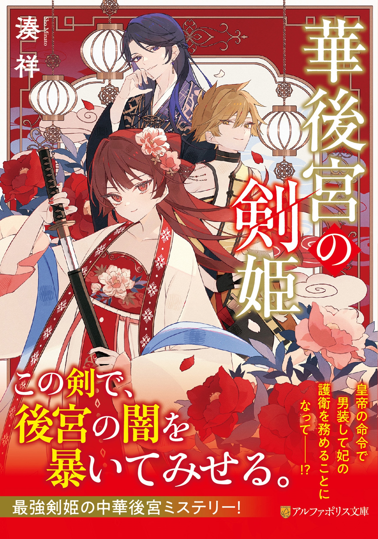 華後宮の剣姫 華後宮の剣姫