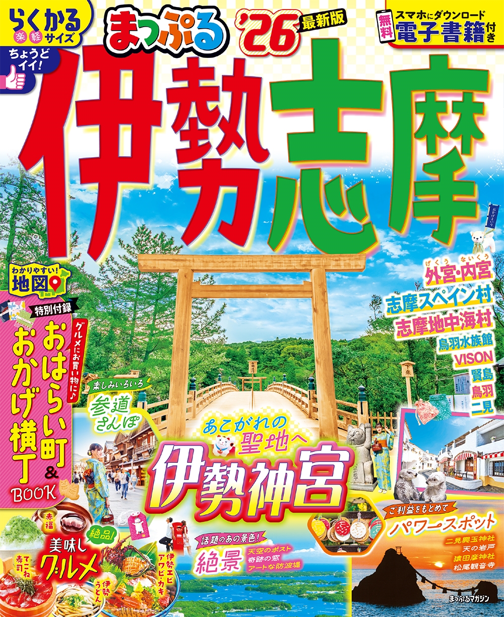 昭文社旅行ガイドブック編集部/まっぷる 伊勢志摩'26