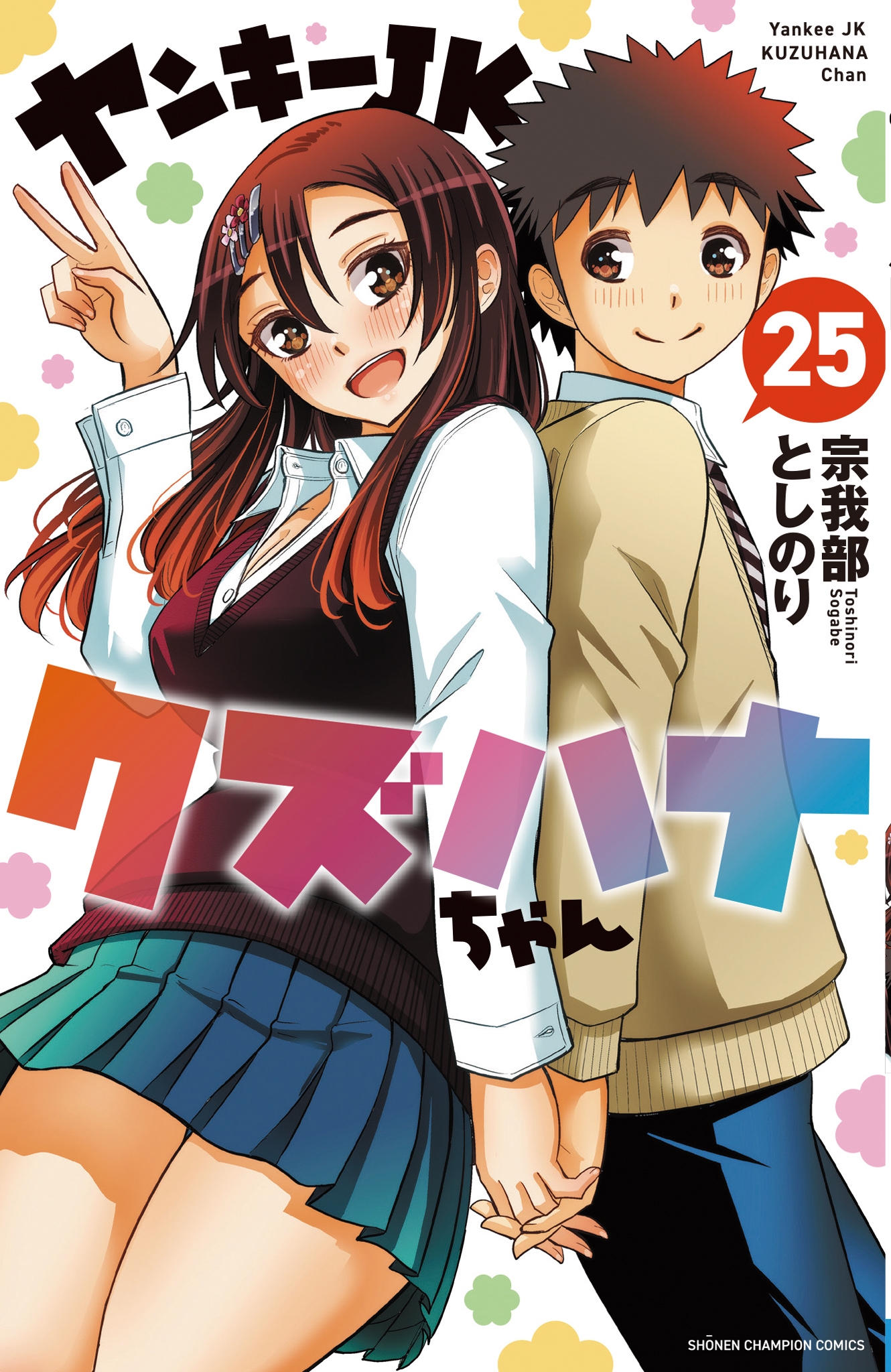 ヤンキーJKクズハナちゃん 25 (25) ヤンキーJKクズハナちゃん 25 (25)