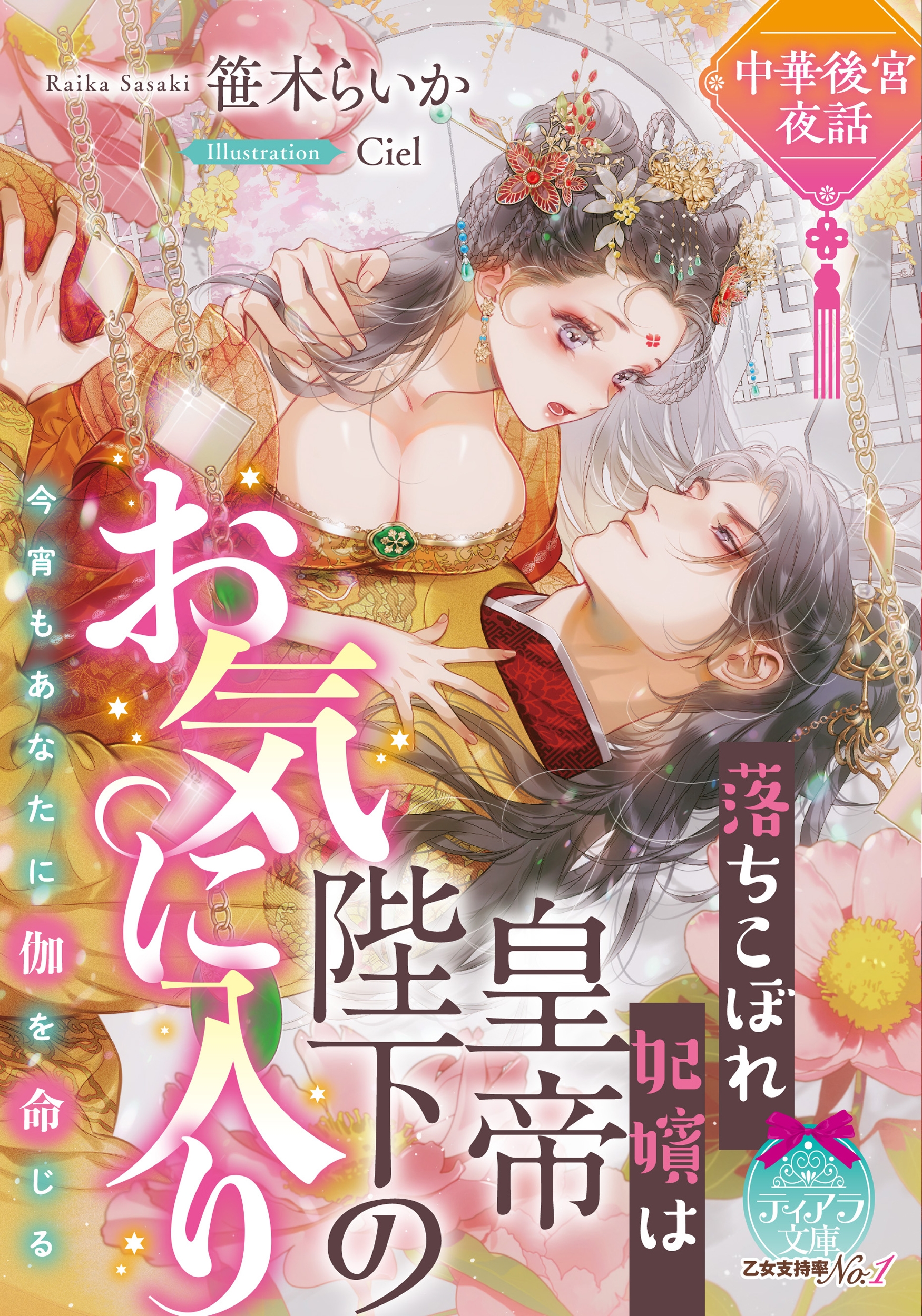 中華後宮夜話 落ちこぼれ妃嬪は皇帝陛下のお気に入り 中華後宮夜話 落ちこぼれ妃嬪は皇帝陛下のお気に入り