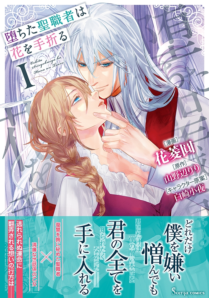 堕ちた聖職者は花を手折る 1 堕ちた聖職者は花を手折る 1